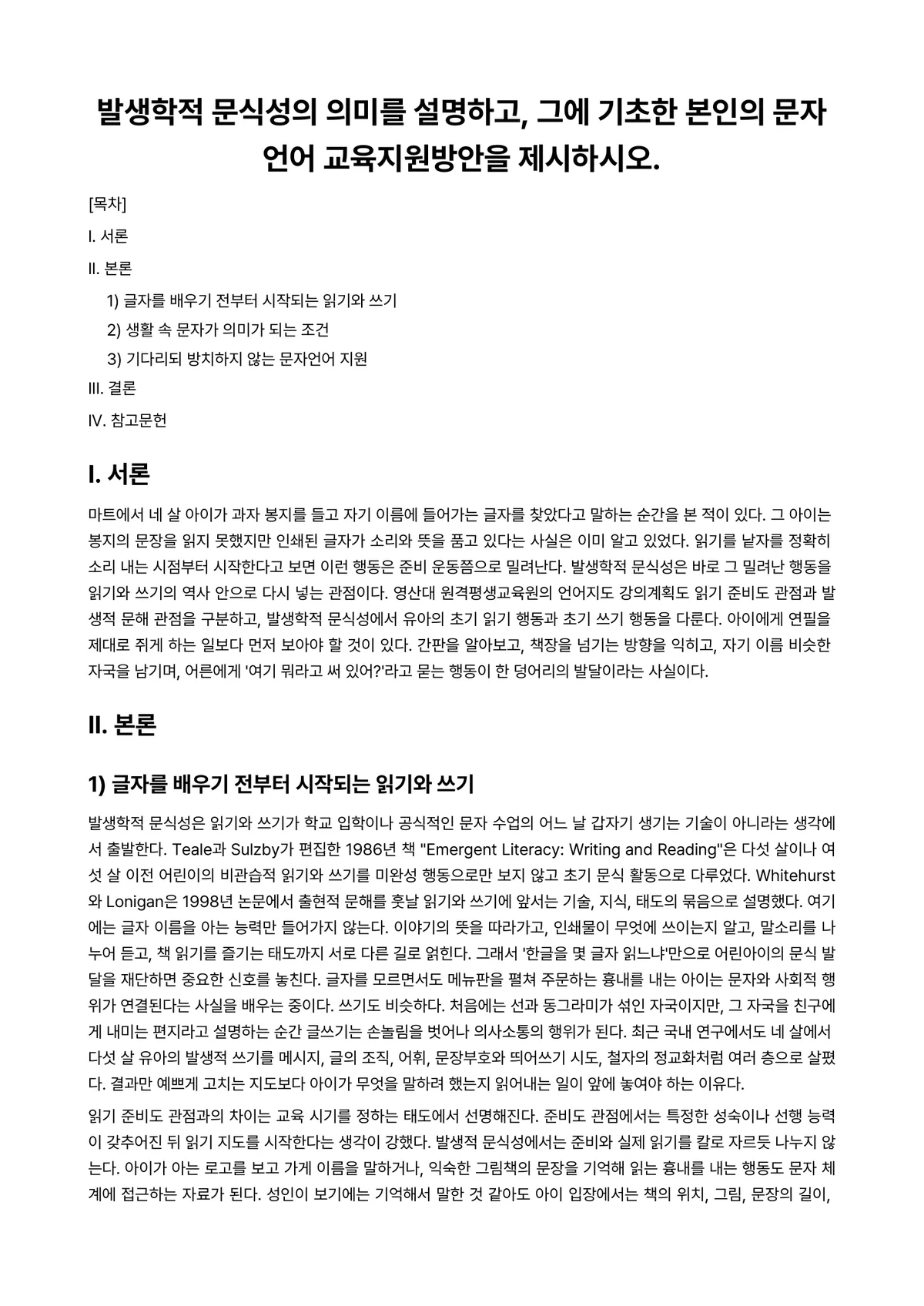 언어지도 과제 레포트 - 발생학적 문식성의 의미를 설명하고, 그에 기초한 본인의 문자언어 교육지원방안을 제시하시오. 미리보기 1페이지