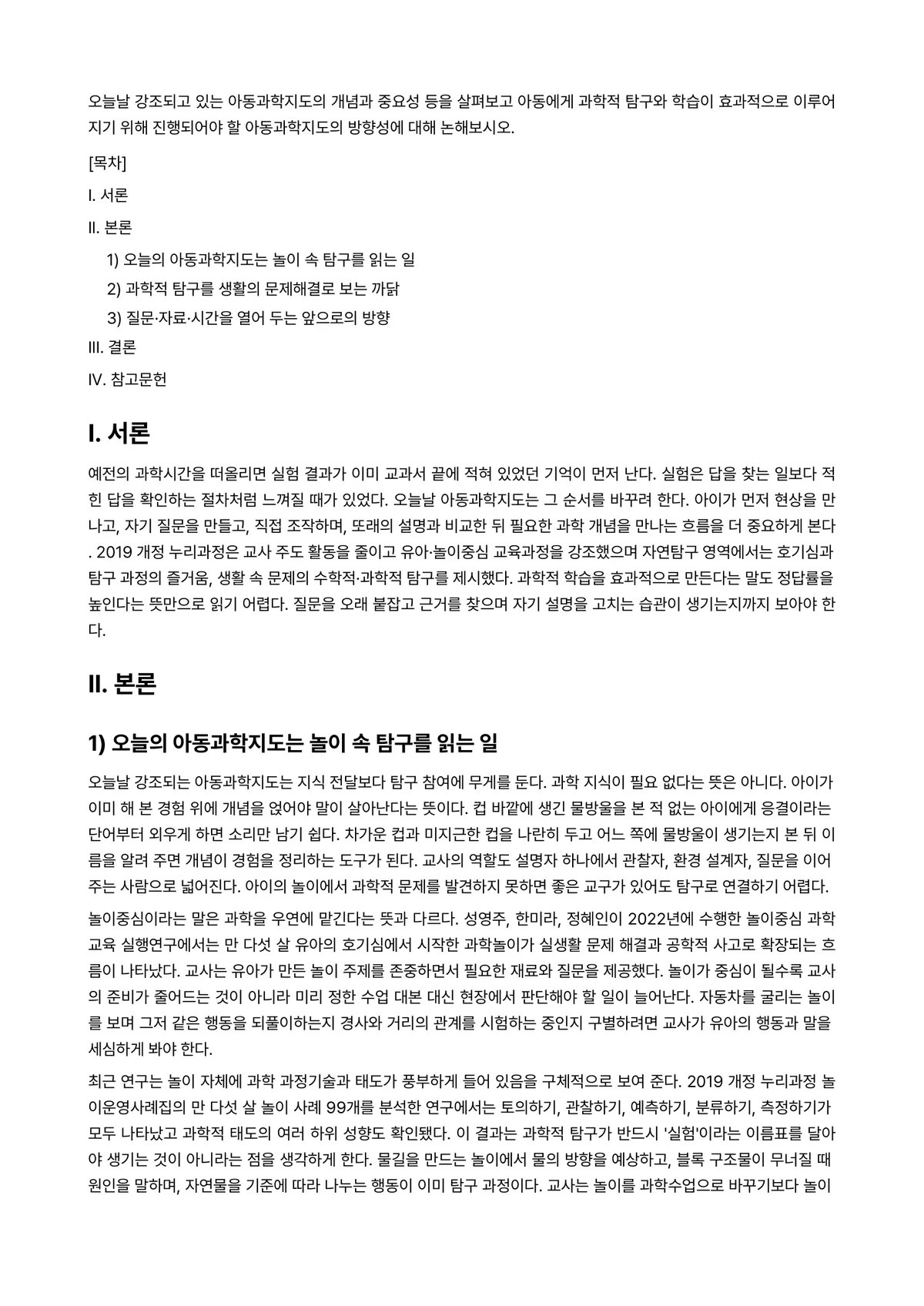 아동과학지도 과제 레포트 - 오늘날 강조되고 있는 아동과학지도의 개념과 중요성 등을 살펴보고 아동에게 과학적 탐구와 학습이… 미리보기 1페이지