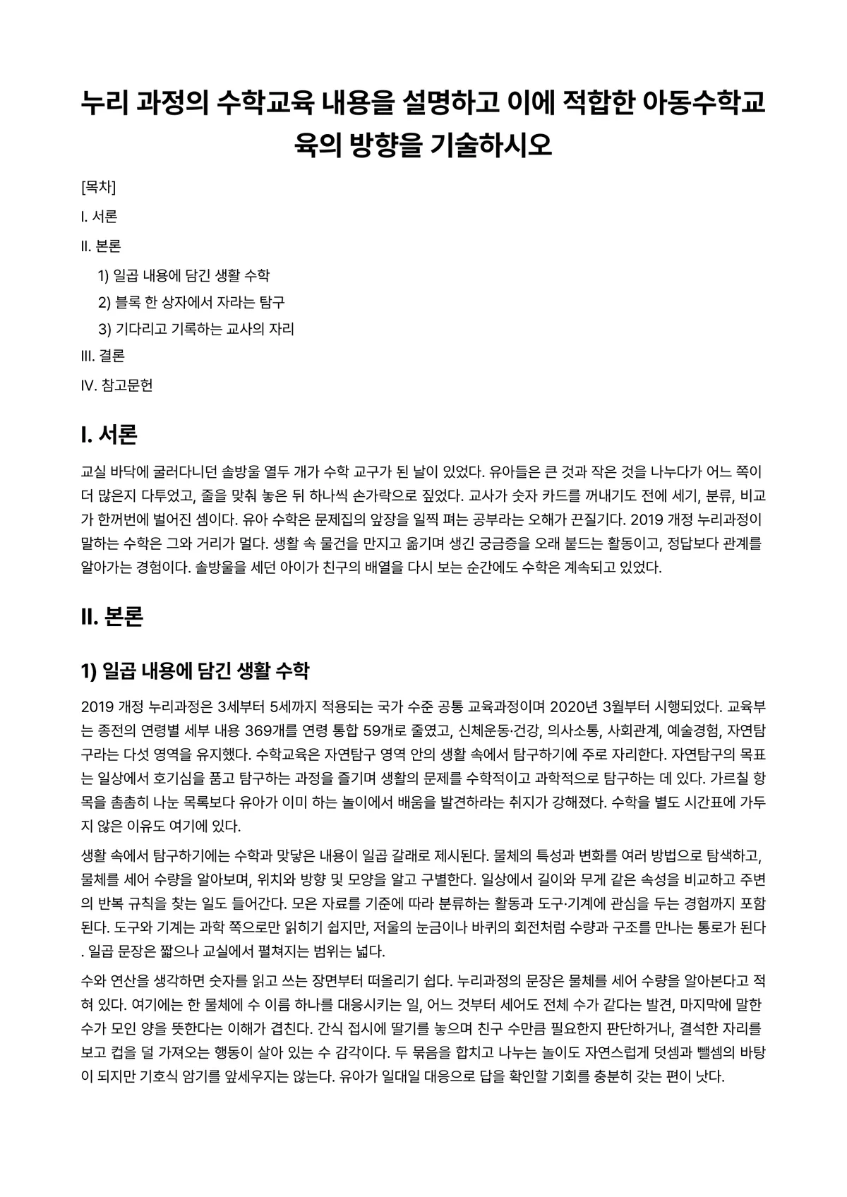 아동수학지도 과제 레포트 - 누리 과정의 수학교육 내용을 설명하고 이에 적합한 아동수학교육의 방향을 기술하시오 미리보기 1페이지