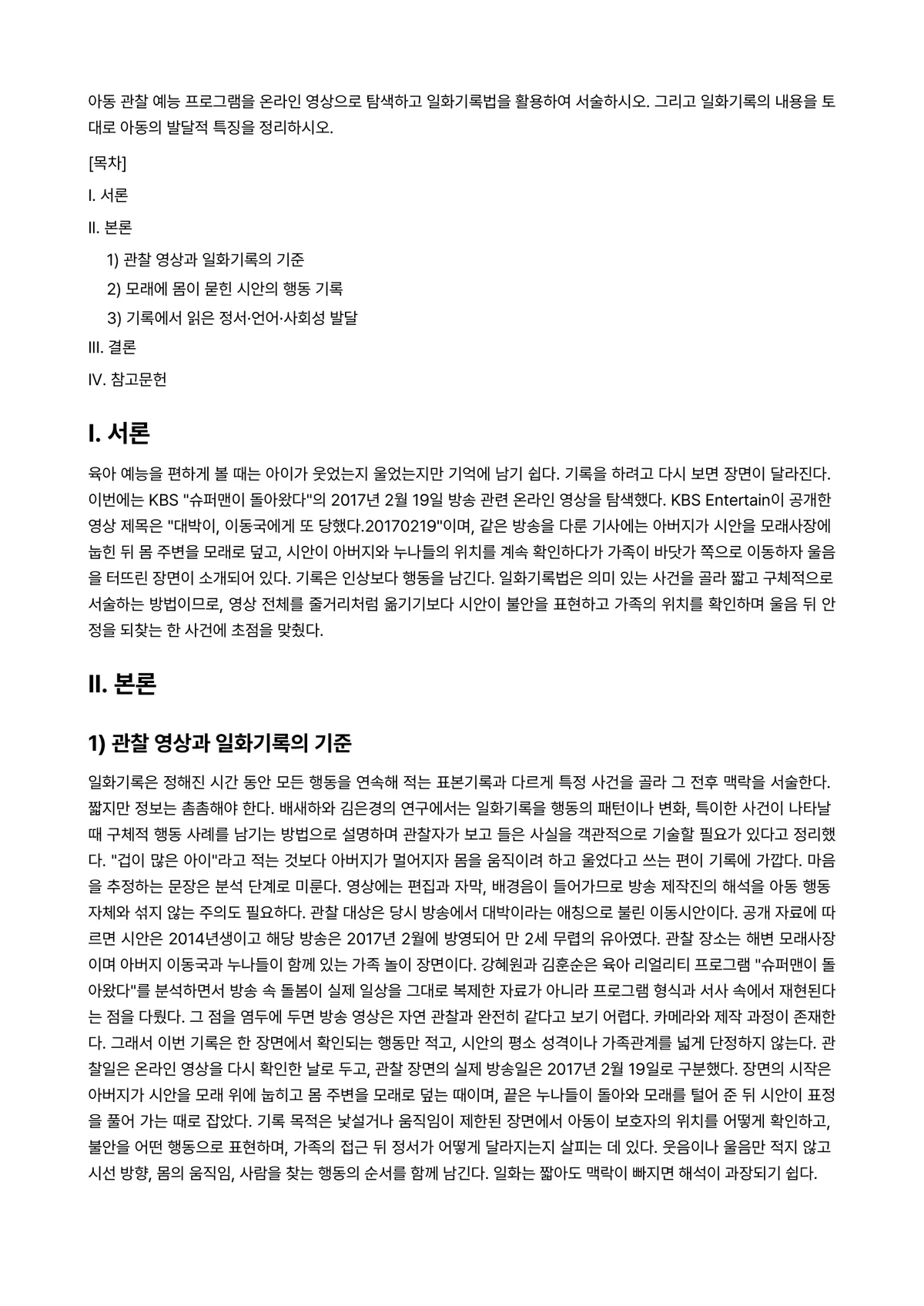 아동관찰및행동연구 과제 레포트 - 아동 관찰 예능 프로그램을 온라인 영상으로 탐색하고 일화기록법을 활용하여 서술하시오. 그리고… 미리보기 1페이지