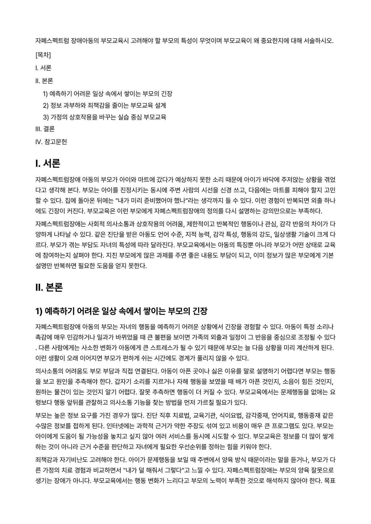 특수아부모교육론 과제 레포트 - 자폐스펙트럼 장애아동의 부모교육시 고려해야 할 부모의 특성이 무엇이며 부모교육이 왜 중요한지에… 미리보기 1페이지