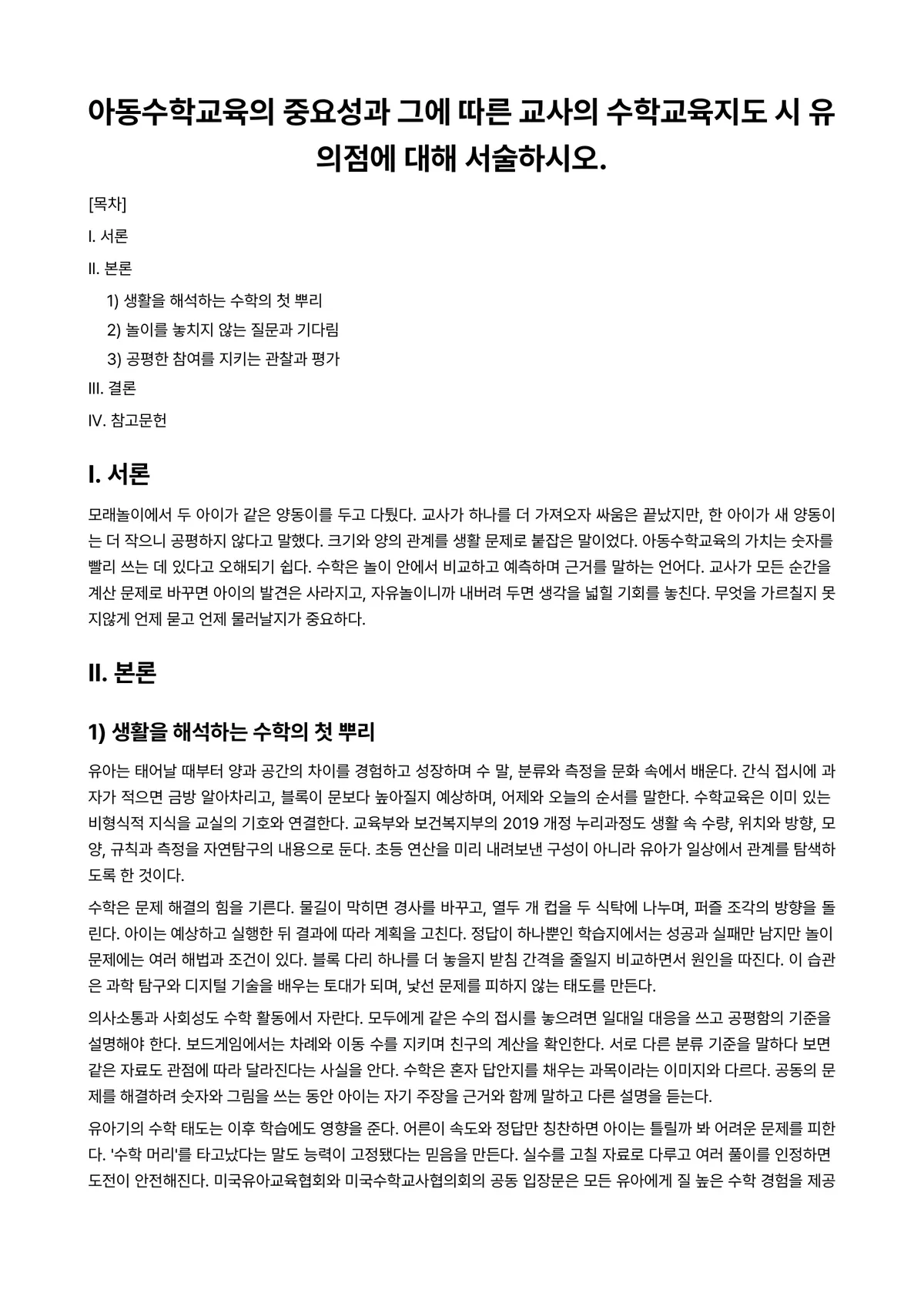 아동수학지도 과제 레포트 - 아동수학교육의 중요성과 그에 따른 교사의 수학교육지도 시 유의점에 대해 서술하시오. 미리보기 1페이지