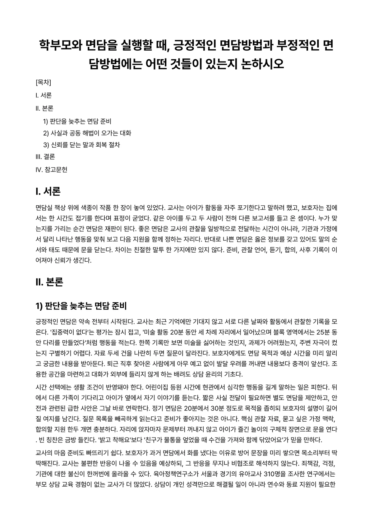 아동관찰및행동연구 과제 레포트 - 학부모와 면담을 실행할 때, 긍정적인 면담방법과 부정적인 면담방법에는 어떤 것들이 있는지 논하시오 미리보기 1페이지