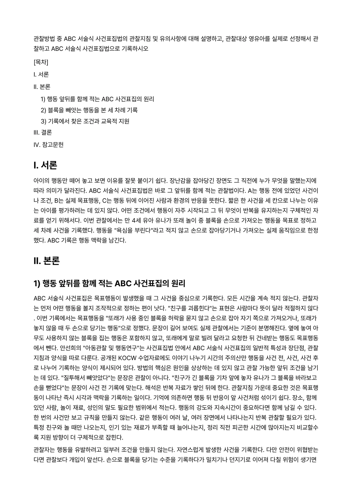 아동관찰및행동연구 과제 레포트 - 관찰방법 중 ABC 서술식 사건표집법의 관찰지침 및 유의사항에 대해 설명하고, 관찰대상 영유아를… 미리보기 1페이지