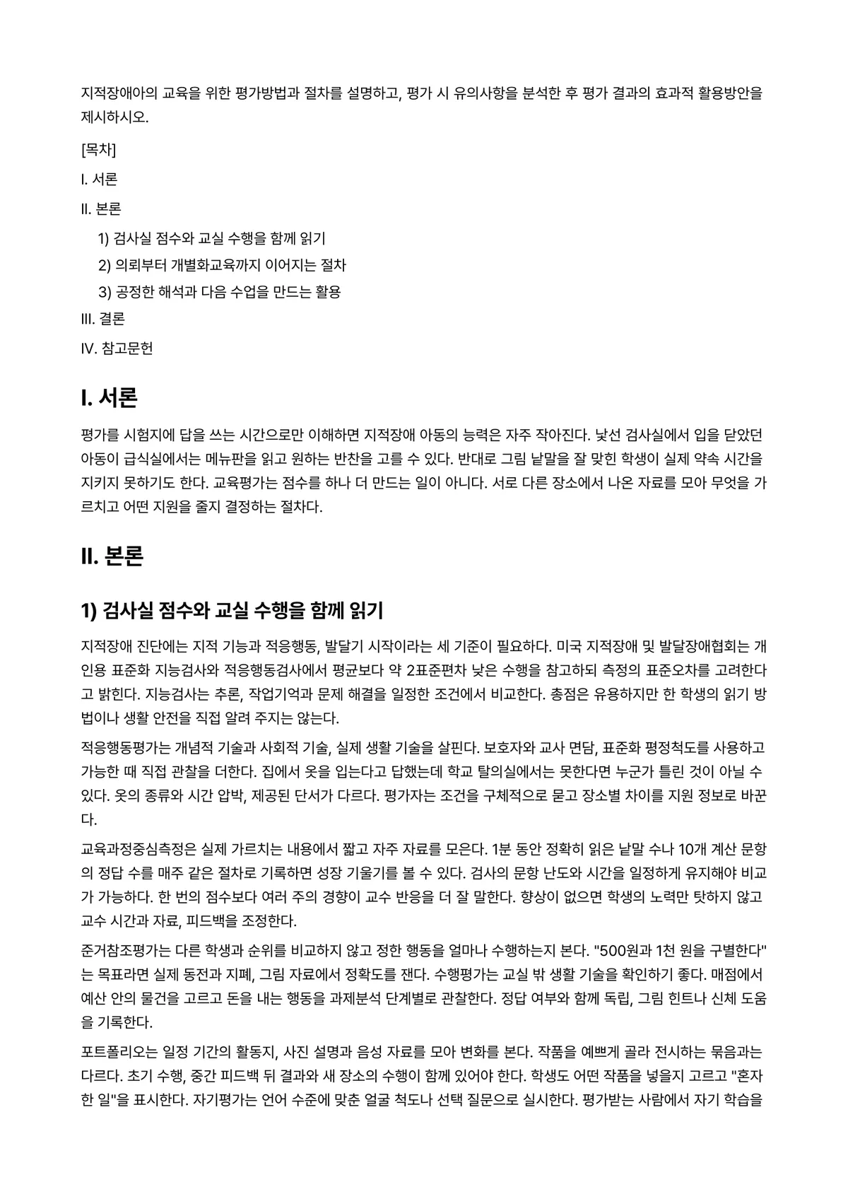 지적장애아교육 과제 레포트 - 지적장애아의 교육을 위한 평가방법과 절차를 설명하고, 평가 시 유의사항을 분석한 후 평가 결과의… 미리보기 1페이지