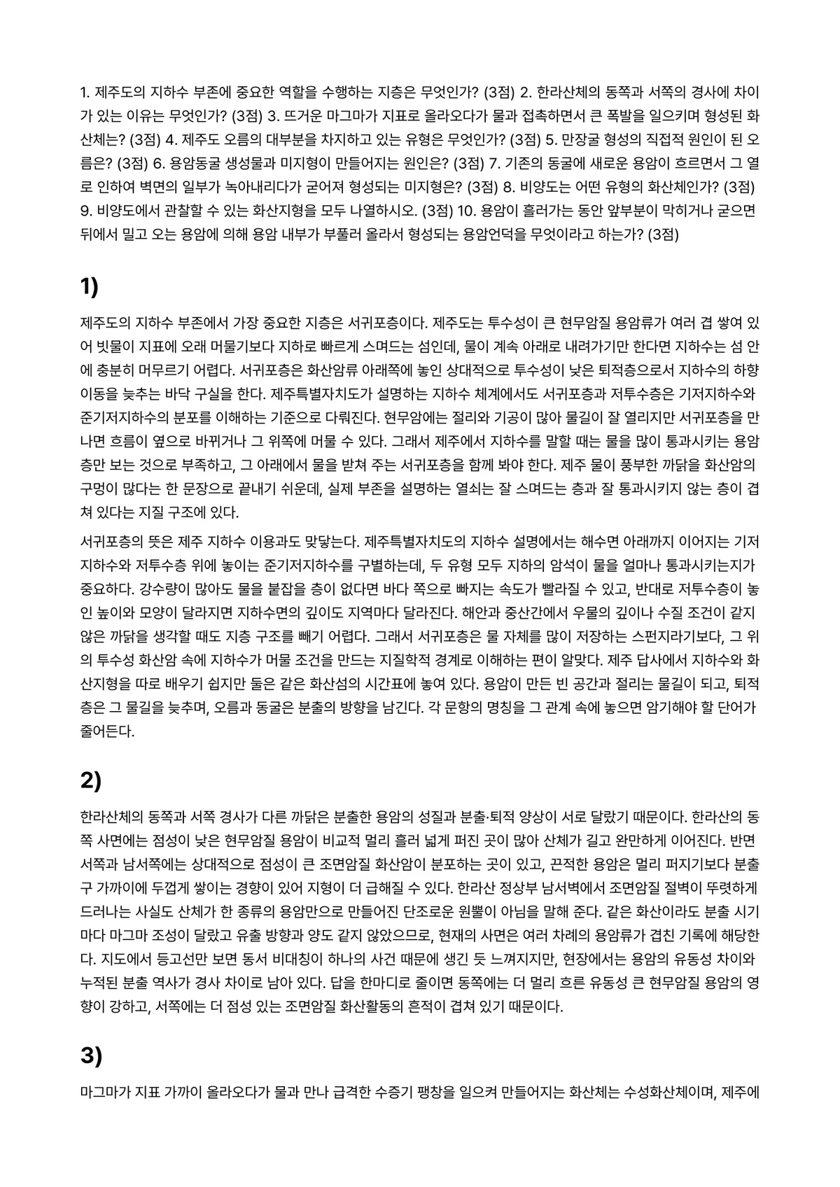 한국지리여행 2026년 1학기 중간과제물 - 1. 제주도의 지하수 부존에 중요한 역할을 수행하는 지층은 무엇인가? (3점) 2. 한라산체의… 미리보기 1페이지