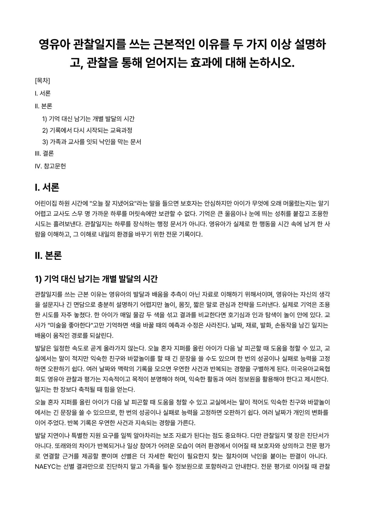 아동관찰및행동연구 과제 레포트 - 영유아 관찰일지를 쓰는 근본적인 이유를 두 가지 이상 설명하고, 관찰을 통해 얻어지는 효과에 대해… 미리보기 1페이지