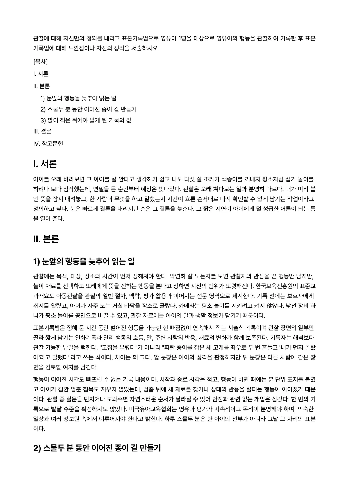 아동관찰및행동연구 과제 레포트 - 관찰에 대해 자신만의 정의를 내리고 표본기록법으로 영유아 1명을 대상으로 영유아의 행동을 관찰하여… 미리보기 1페이지
