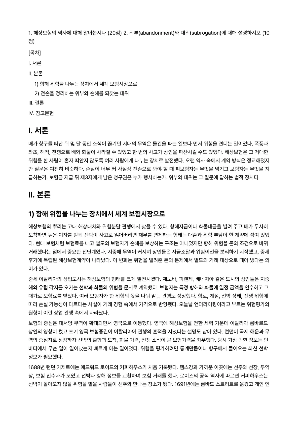 무역보험론 2026년 1학기 중간과제물 - 1. 해상보험의 역사에 대해 알아봅시다 (20점) 2. 위부(abandonment)와… 미리보기 1페이지