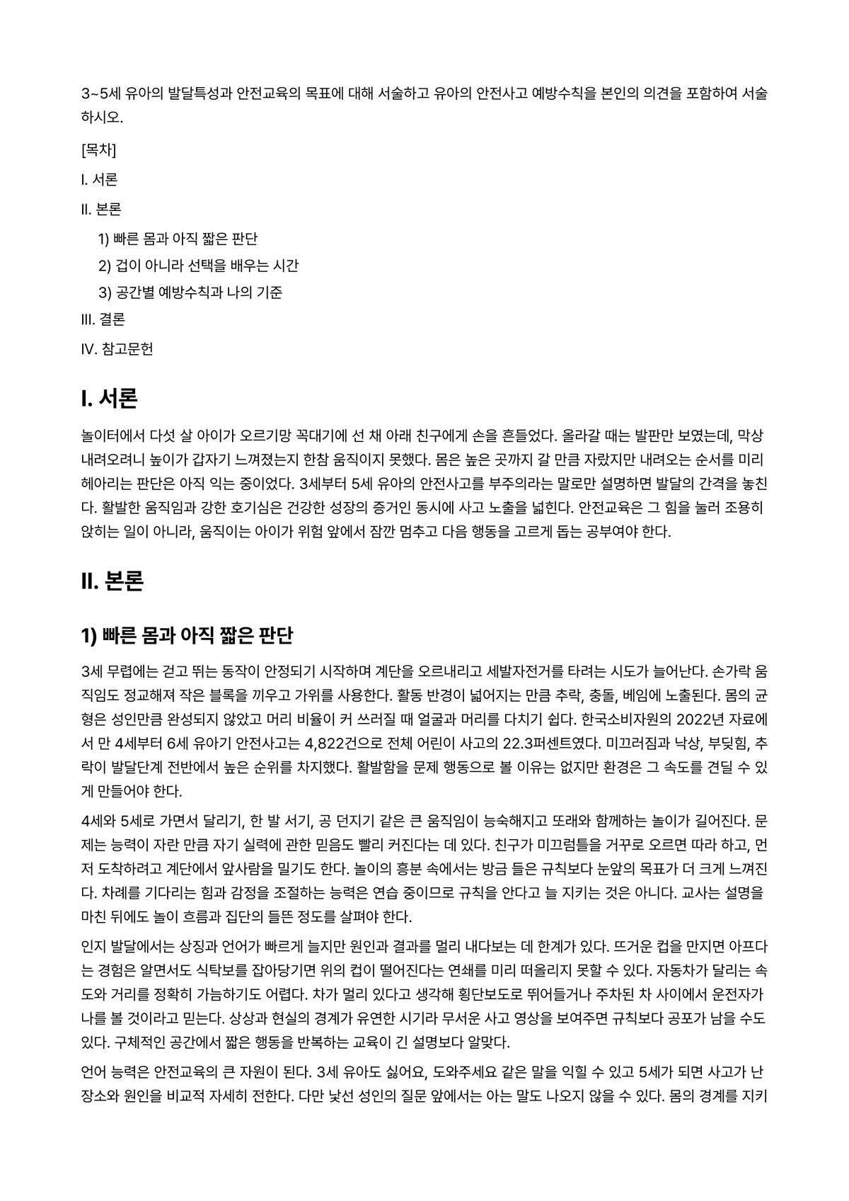 아동안전관리 과제 레포트 - 3~5세 유아의 발달특성과 안전교육의 목표에 대해 서술하고 유아의 안전사고 예방수칙을 본인의… 미리보기 1페이지
