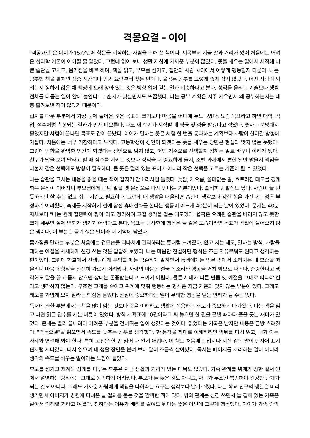 격몽요결 독후감 (이이) 미리보기 1페이지