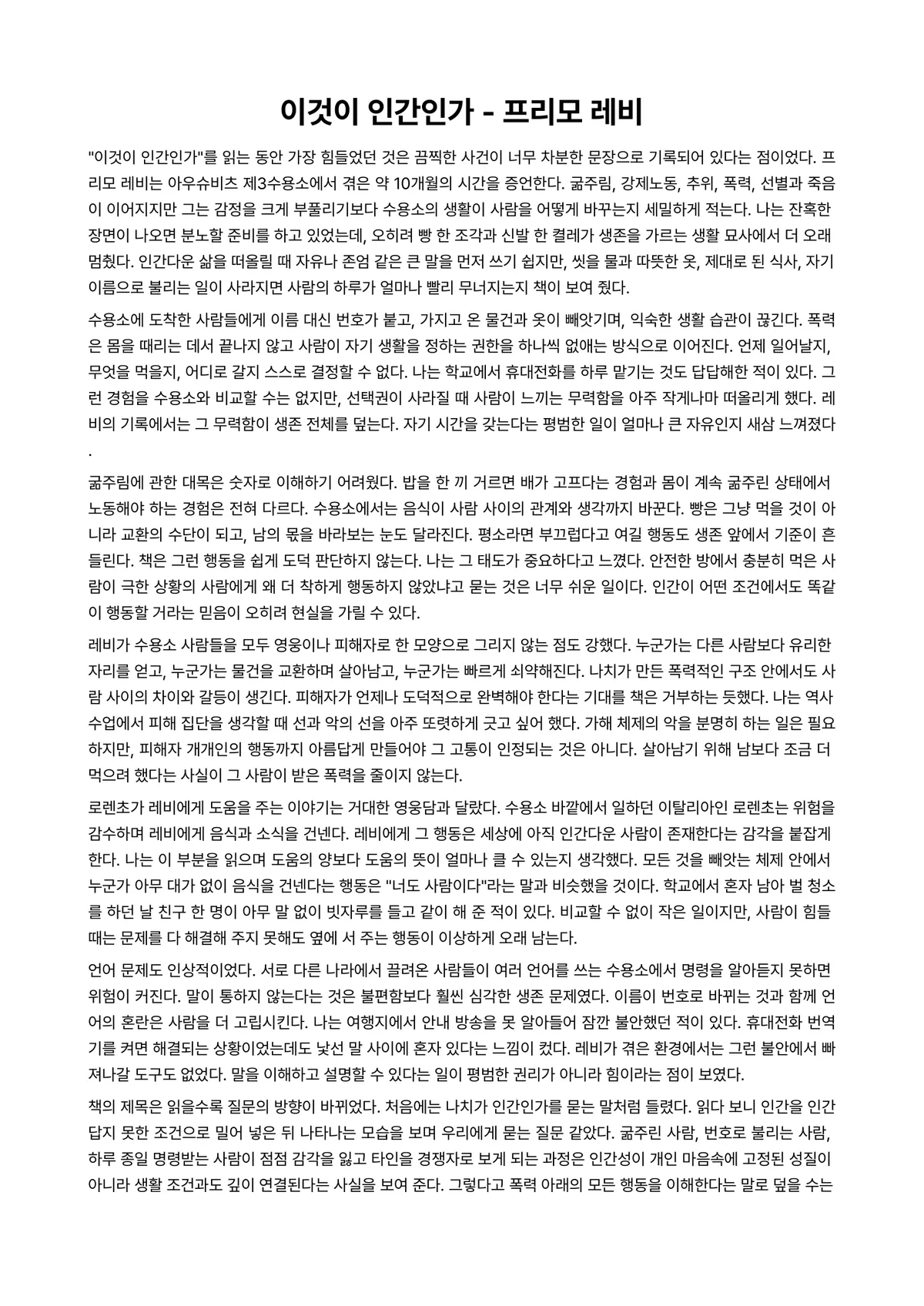 이것이 인간인가 독후감 (프리모 레비) 미리보기 1페이지