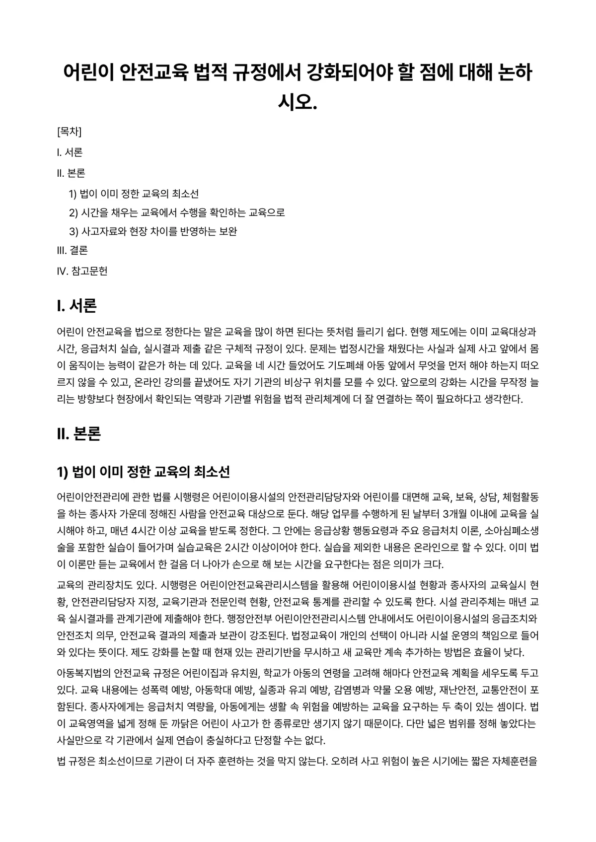 아동안전관리 과제 레포트 - 어린이 안전교육 법적 규정에서 강화되어야 할 점에 대해 논하시오. 미리보기 1페이지