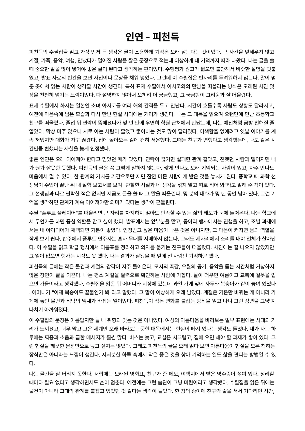 인연 독후감 (피천득) 미리보기 1페이지