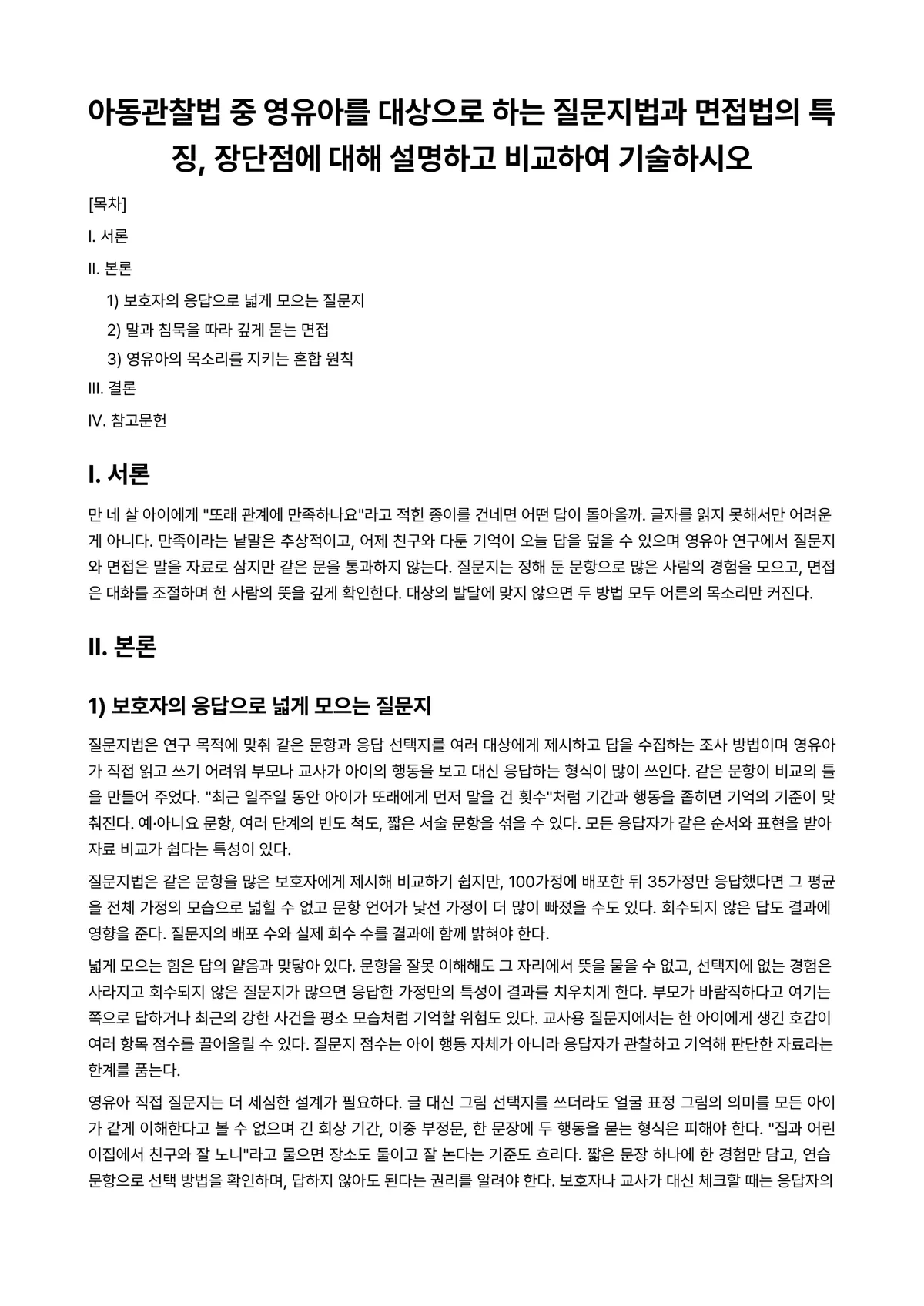 아동관찰및행동연구 과제 레포트 - 아동관찰법 중 영유아를 대상으로 하는 질문지법과 면접법의 특징, 장단점에 대해 설명하고 비교하여… 미리보기 1페이지