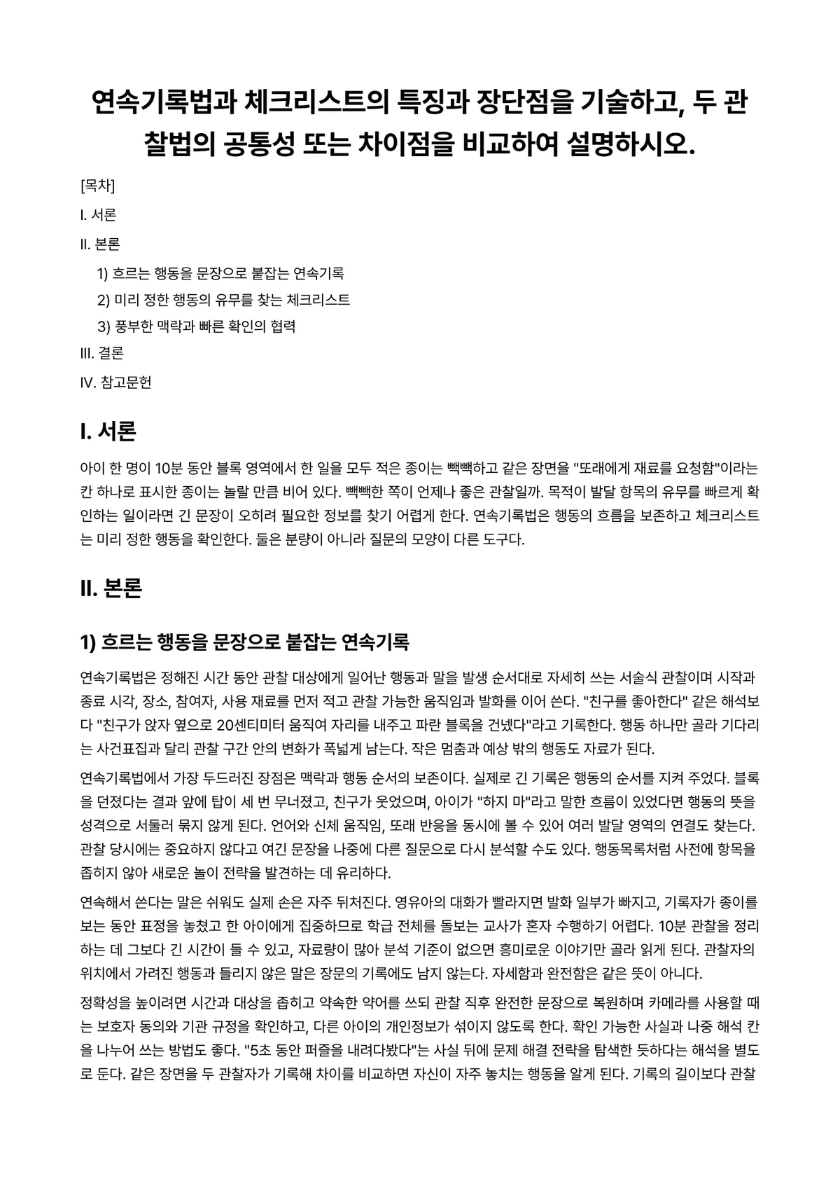아동관찰및행동연구 과제 레포트 - 연속기록법과 체크리스트의 특징과 장단점을 기술하고, 두 관찰법의 공통성 또는 차이점을 비교하여… 미리보기 1페이지