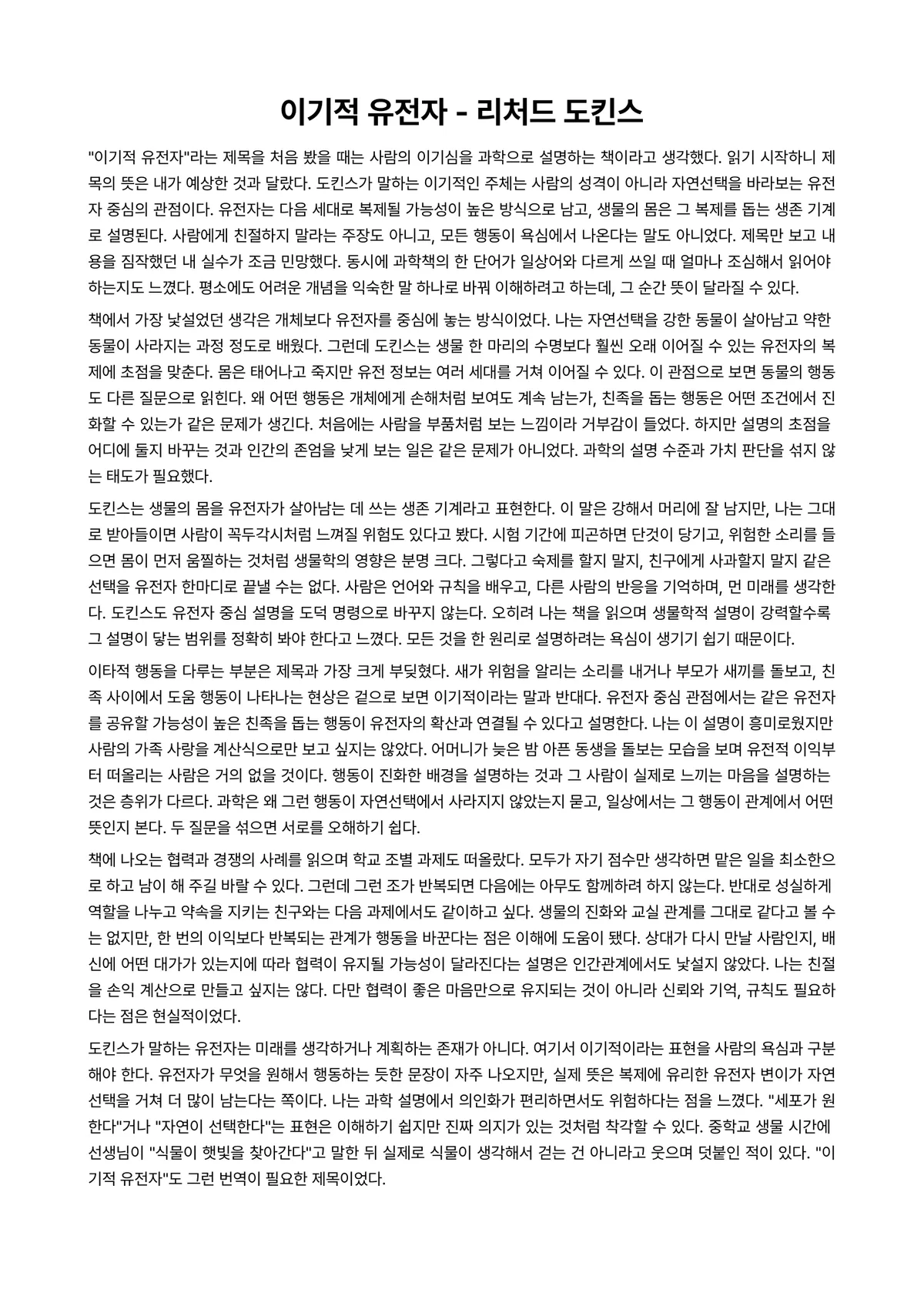 이기적 유전자 독후감 (리처드 도킨스) 미리보기 1페이지