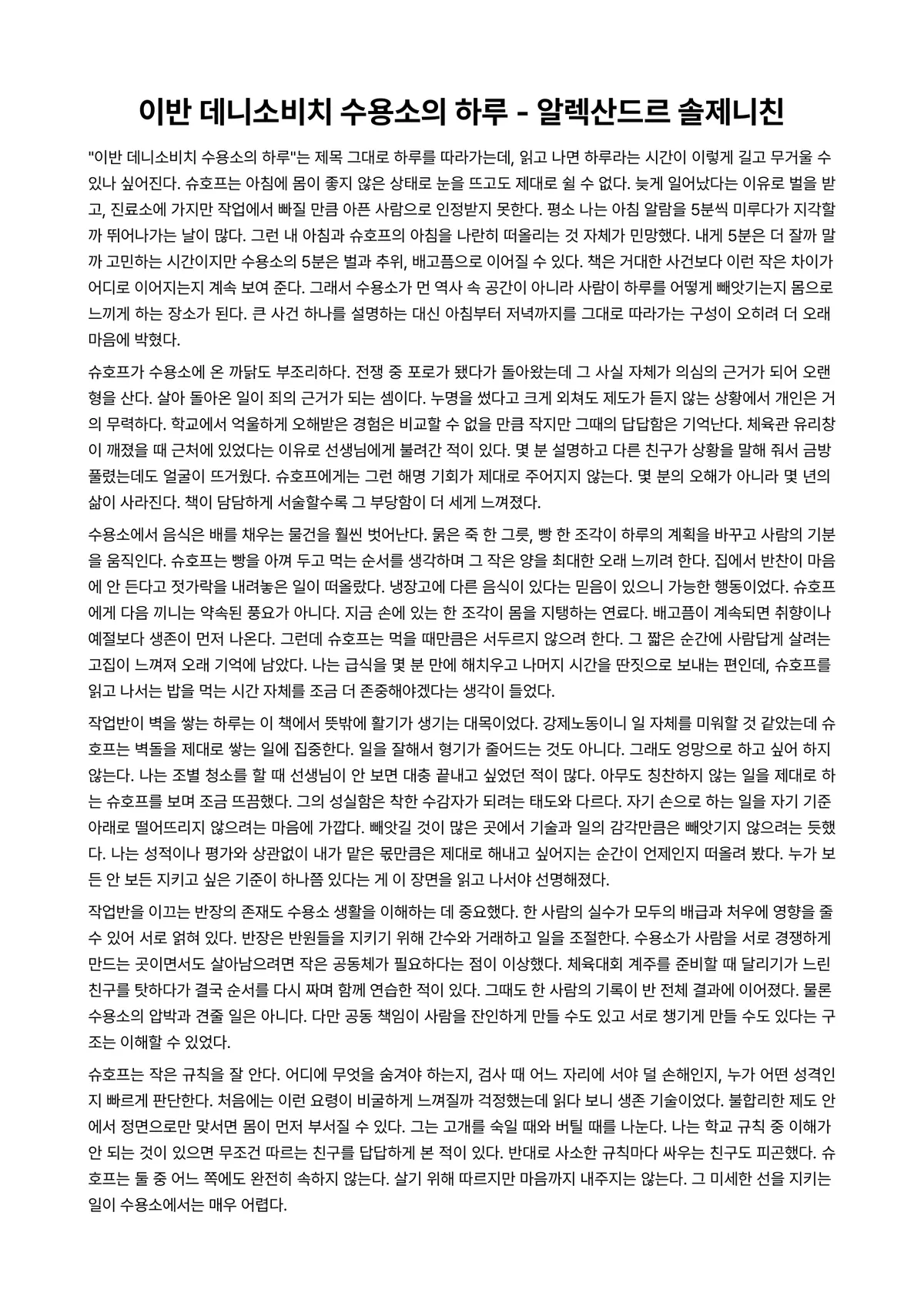 이반 데니소비치 수용소의 하루 독후감 (알렉산드르 솔제니친) 미리보기 1페이지
