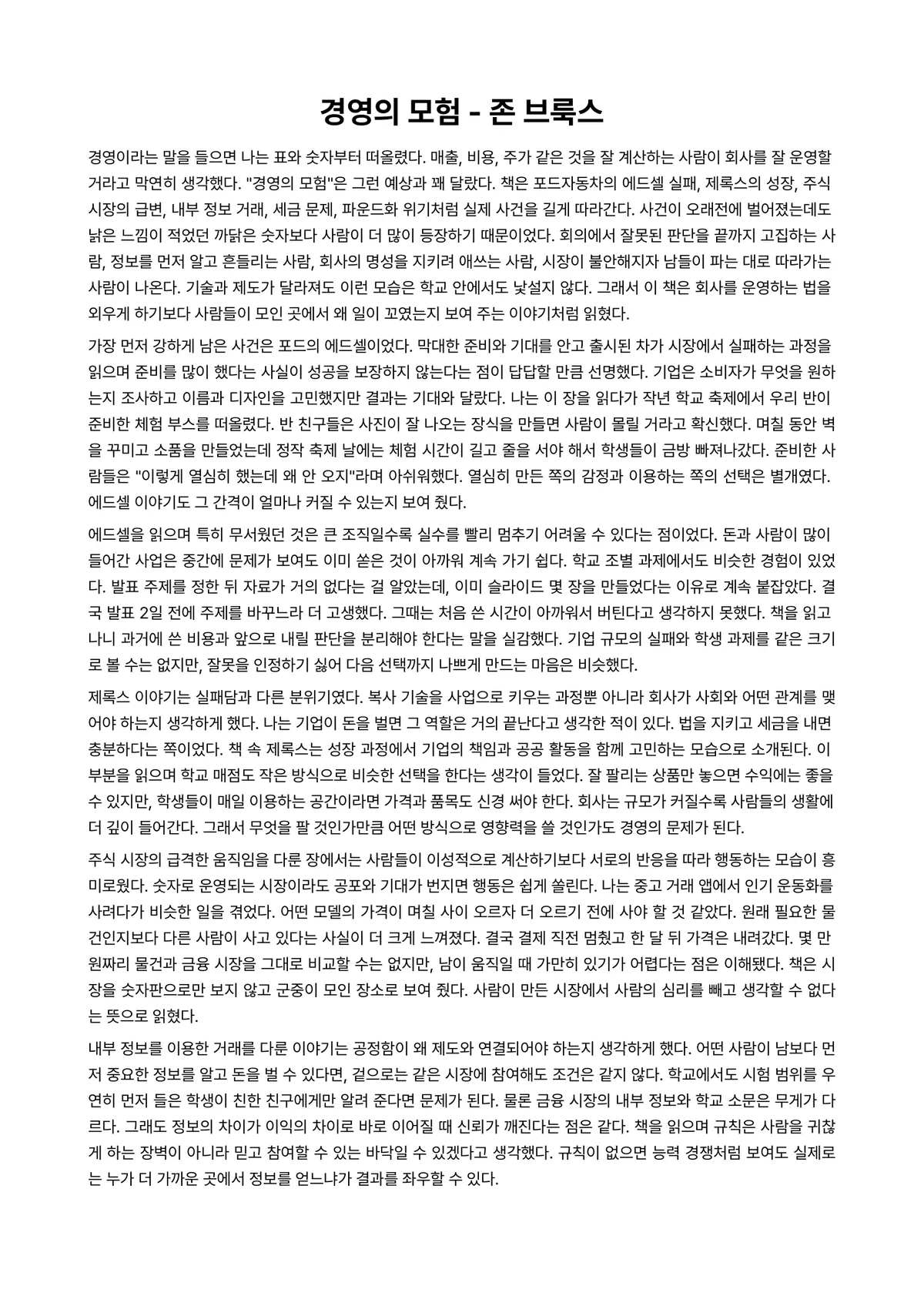 경영의 모험 독후감 (존 브룩스) 미리보기 1페이지