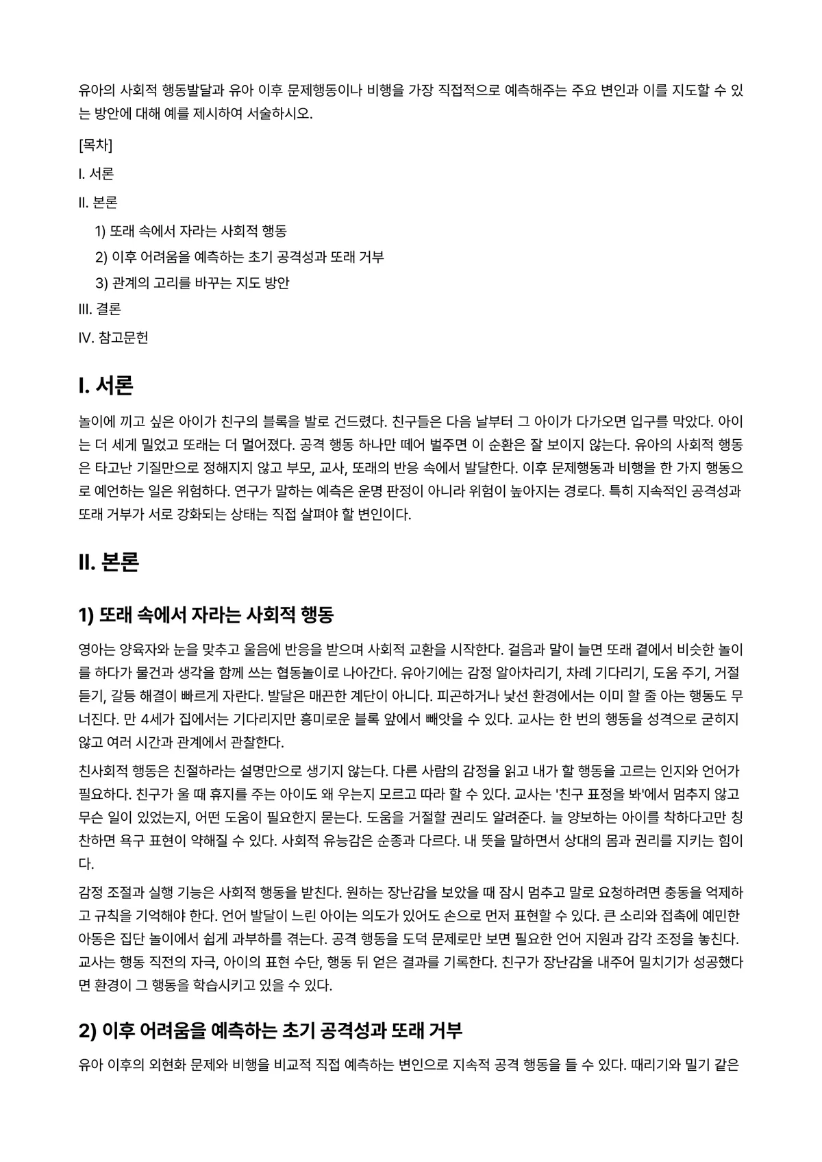 아동생활지도 과제 레포트 - 유아의 사회적 행동발달과 유아 이후 문제행동이나 비행을 가장 직접적으로 예측해주는 주요 변인과… 미리보기 1페이지