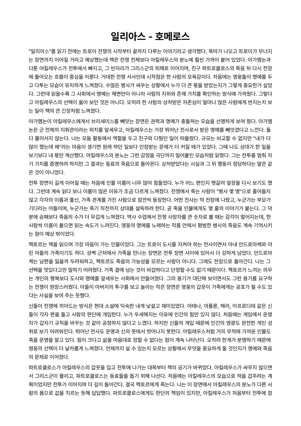 일리아스 독후감 (호메로스) 미리보기 1페이지