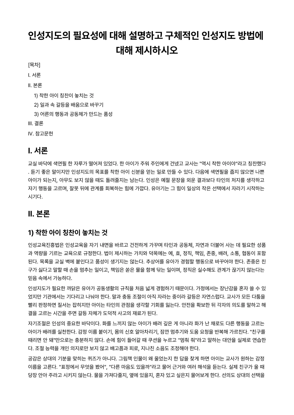 아동생활지도 과제 레포트 - 인성지도의 필요성에 대해 설명하고 구체적인 인성지도 방법에 대해 제시하시오 미리보기 1페이지
