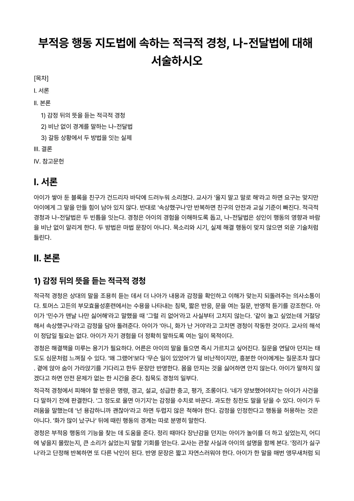 아동생활지도 과제 레포트 - 부적응 행동 지도법에 속하는 적극적 경청, 나-전달법에 대해 서술하시오 미리보기 1페이지