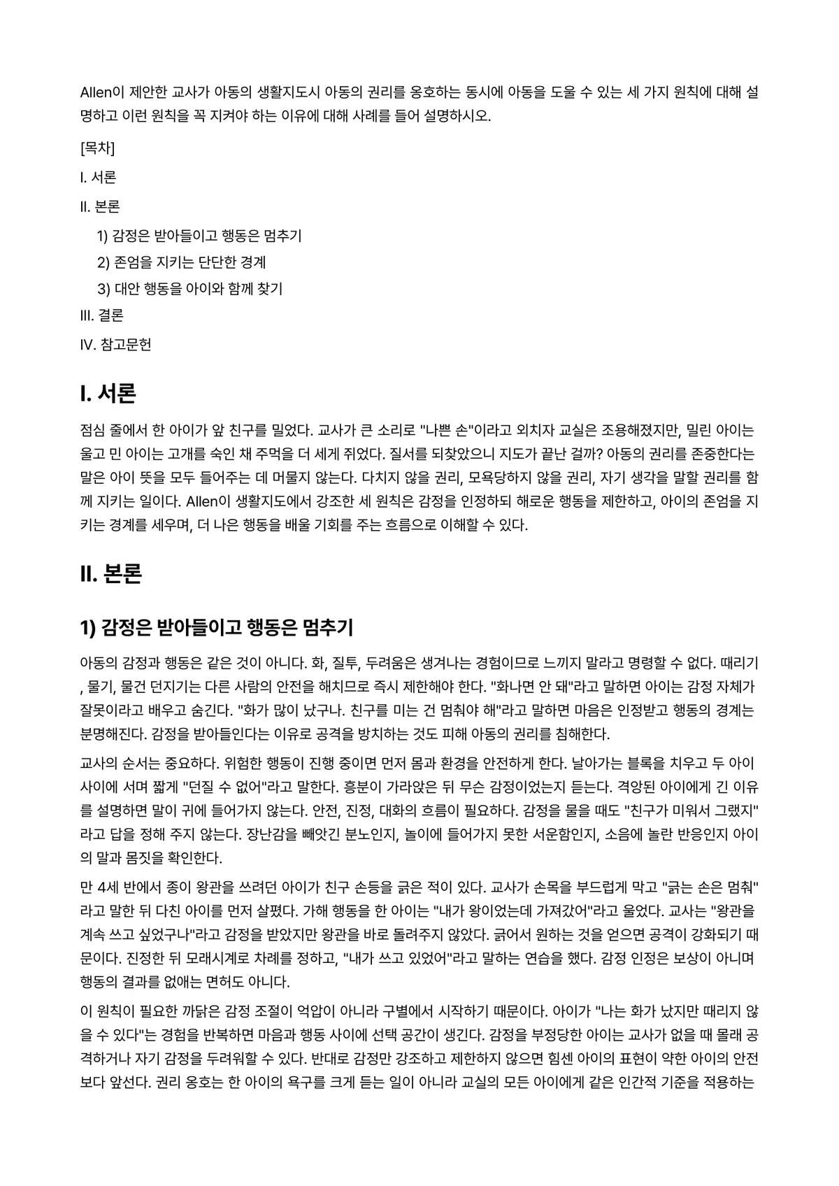 아동생활지도 과제 레포트 - Allen이 제안한 교사가 아동의 생활지도시 아동의 권리를 옹호하는 동시에 아동을 도울 수 있는… 미리보기 1페이지