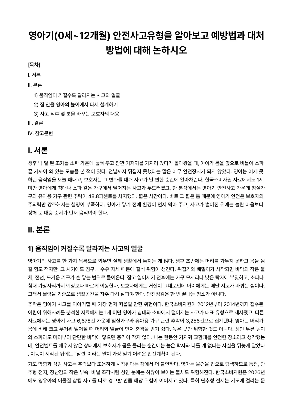 아동안전관리 과제 레포트 - 영아기(0세~12개월) 안전사고유형을 알아보고 예방법과 대처방법에 대해 논하시오 미리보기 1페이지