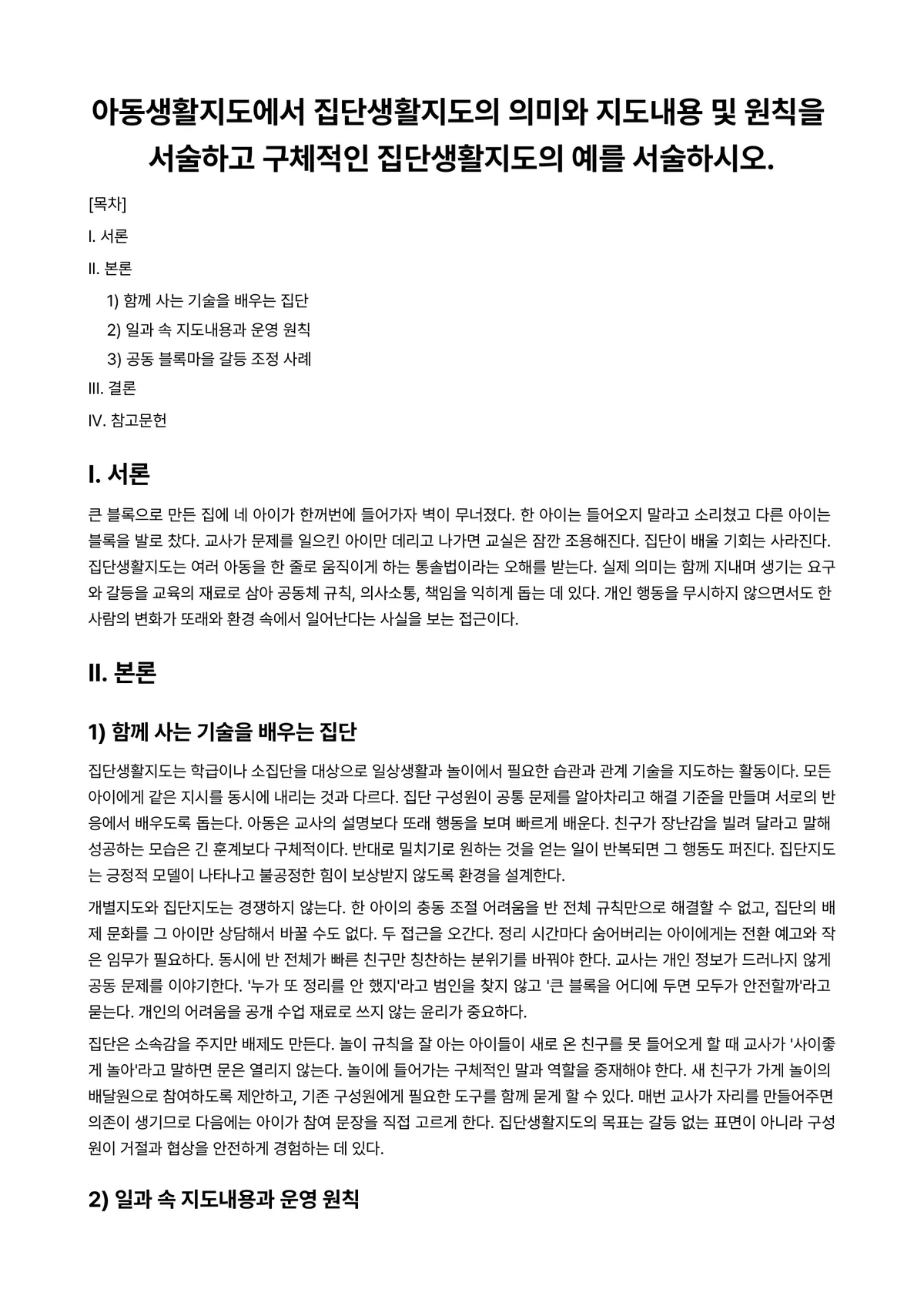 아동생활지도 과제 레포트 - 아동생활지도에서 집단생활지도의 의미와 지도내용 및 원칙을 서술하고 구체적인 집단생활지도의 예를… 미리보기 1페이지