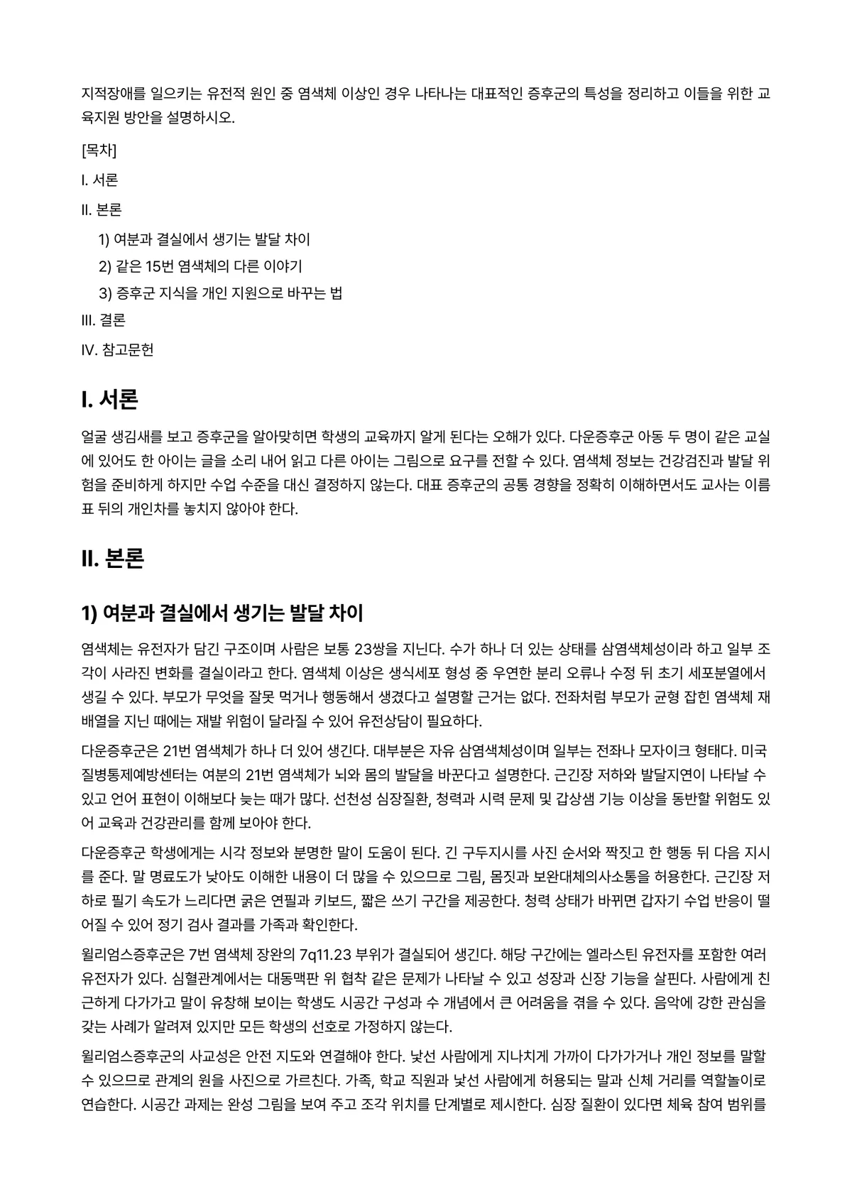지적장애아교육 과제 레포트 - 지적장애를 일으키는 유전적 원인 중 염색체 이상인 경우 나타나는 대표적인 증후군의 특성을 정리하고… 미리보기 1페이지