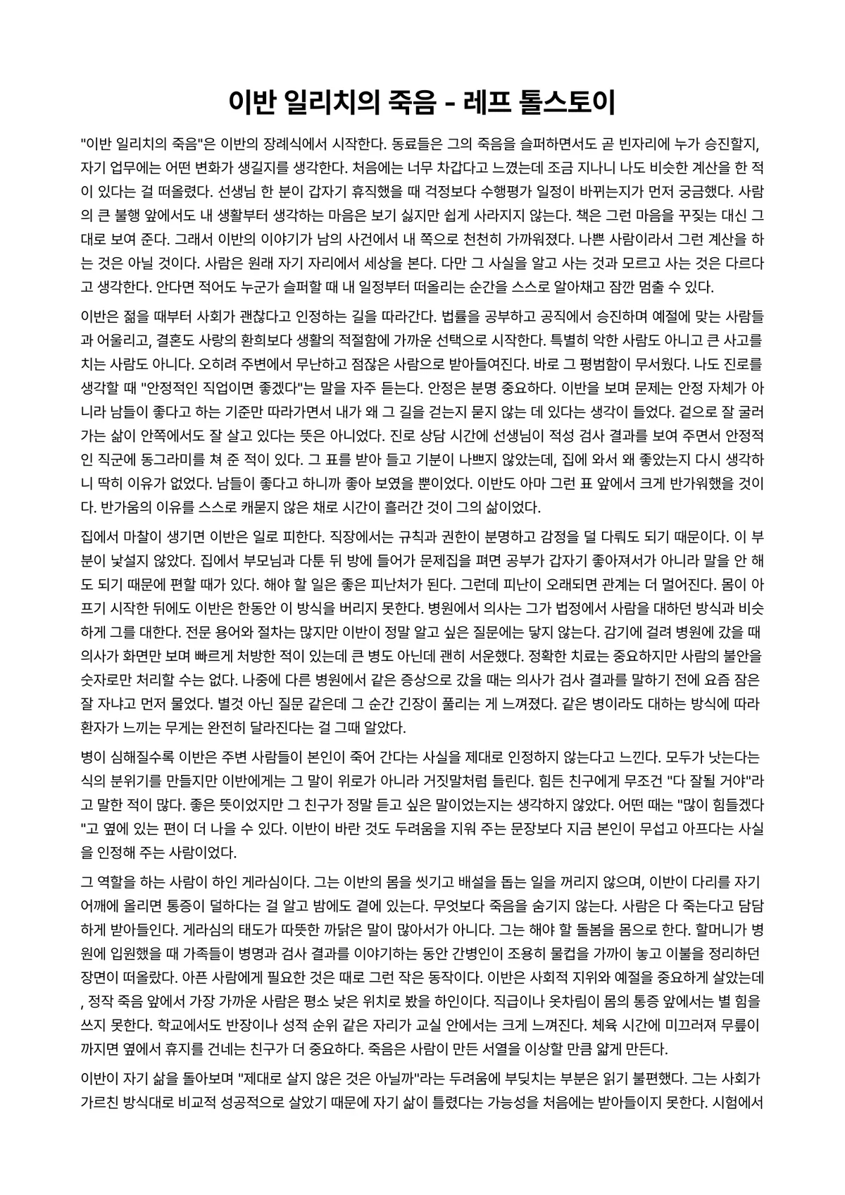 이반 일리치의 죽음 독후감 (레프 톨스토이) 미리보기 1페이지