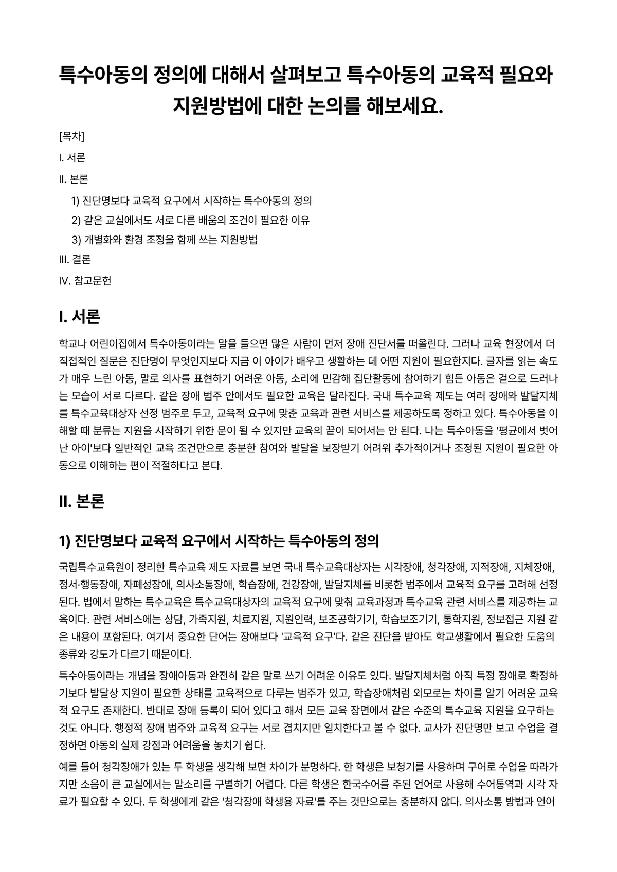특수아동이해 과제 레포트 - 특수아동의 정의에 대해서 살펴보고 특수아동의 교육적 필요와 지원방법에 대한 논의를 해보세요. 미리보기 1페이지