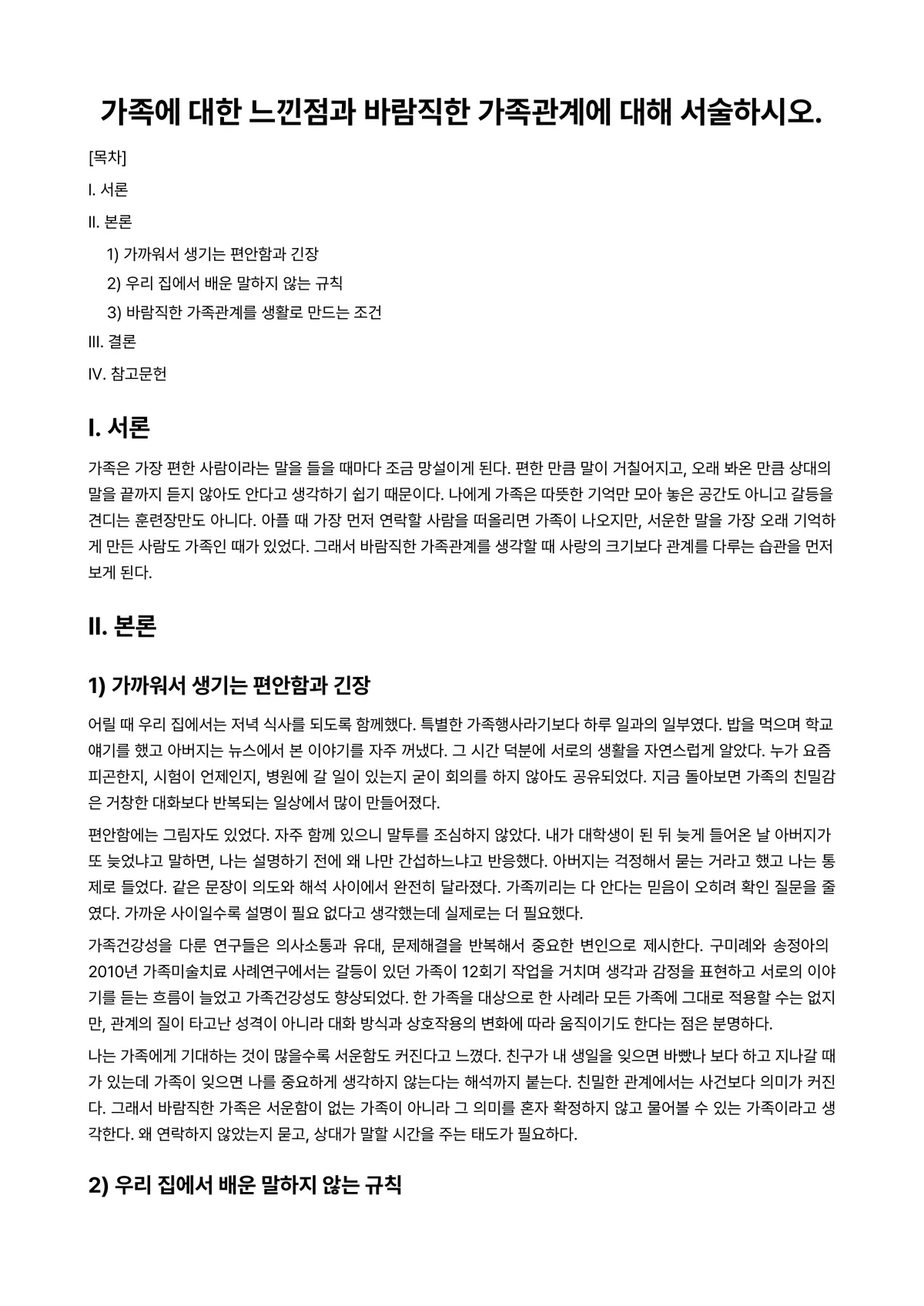 가족관계론 과제 레포트 - 가족에 대한 느낀점과 바람직한 가족관계에 대해 서술하시오. 미리보기 1페이지