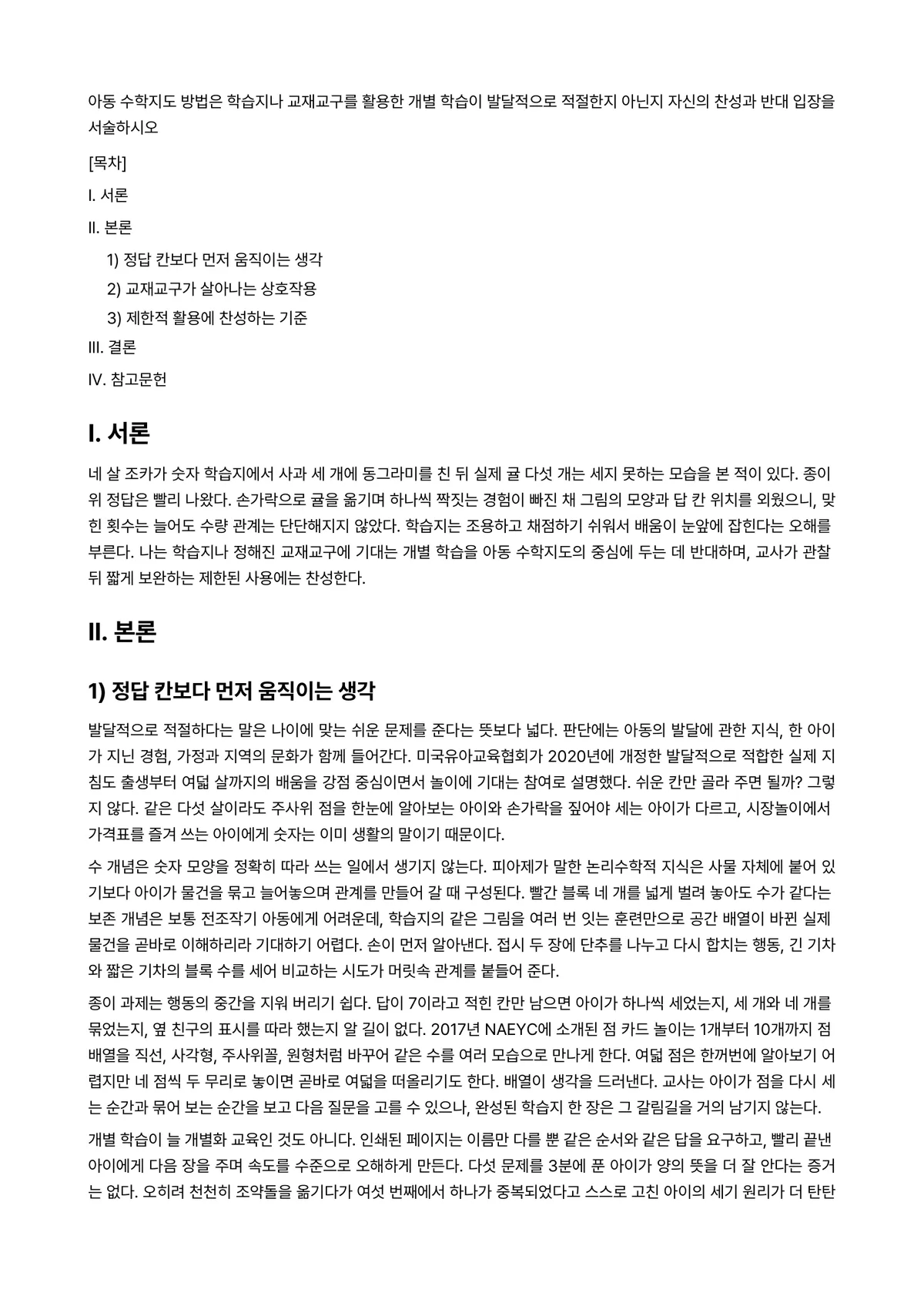 아동수학지도 과제 레포트 - 아동 수학지도 방법은 학습지나 교재교구를 활용한 개별 학습이 발달적으로 적절한지 아닌지 자신의… 미리보기 1페이지