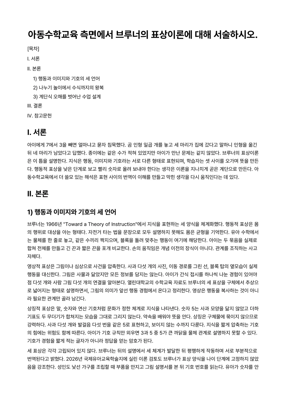 아동수학지도 과제 레포트 - 아동수학교육 측면에서 브루너의 표상이론에 대해 서술하시오. 미리보기 1페이지