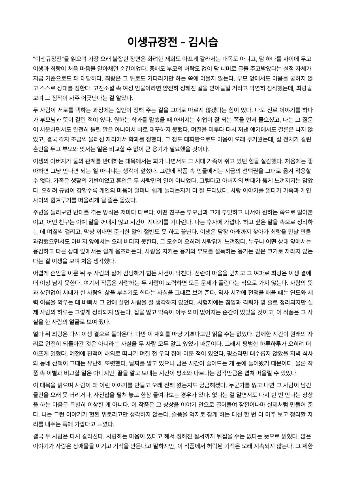 이생규장전 독후감 (김시습) 미리보기 1페이지