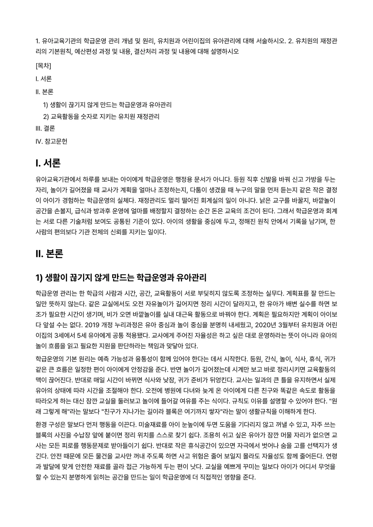 어린이집운영관리 과제 레포트 - 1. 유아교육기관의 학급운영 관리 개념 및 원리, 유치원과 어린이집의 유아관리에 대해 서술하시오.… 미리보기 1페이지