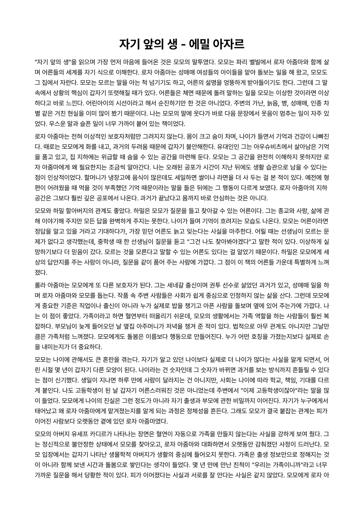 자기 앞의 생 독후감 (에밀 아자르) 미리보기 1페이지