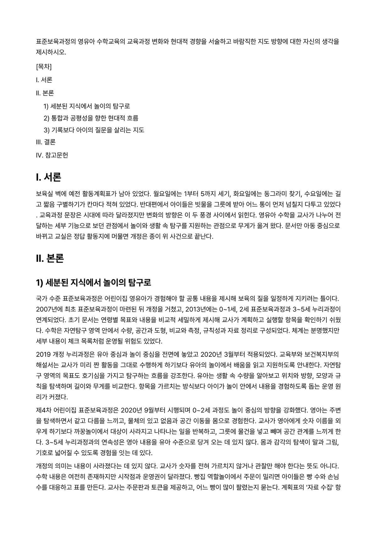 아동수학지도 과제 레포트 - 표준보육과정의 영유아 수학교육의 교육과정 변화와 현대적 경향을 서술하고 바람직한 지도 방향에 대한… 미리보기 1페이지