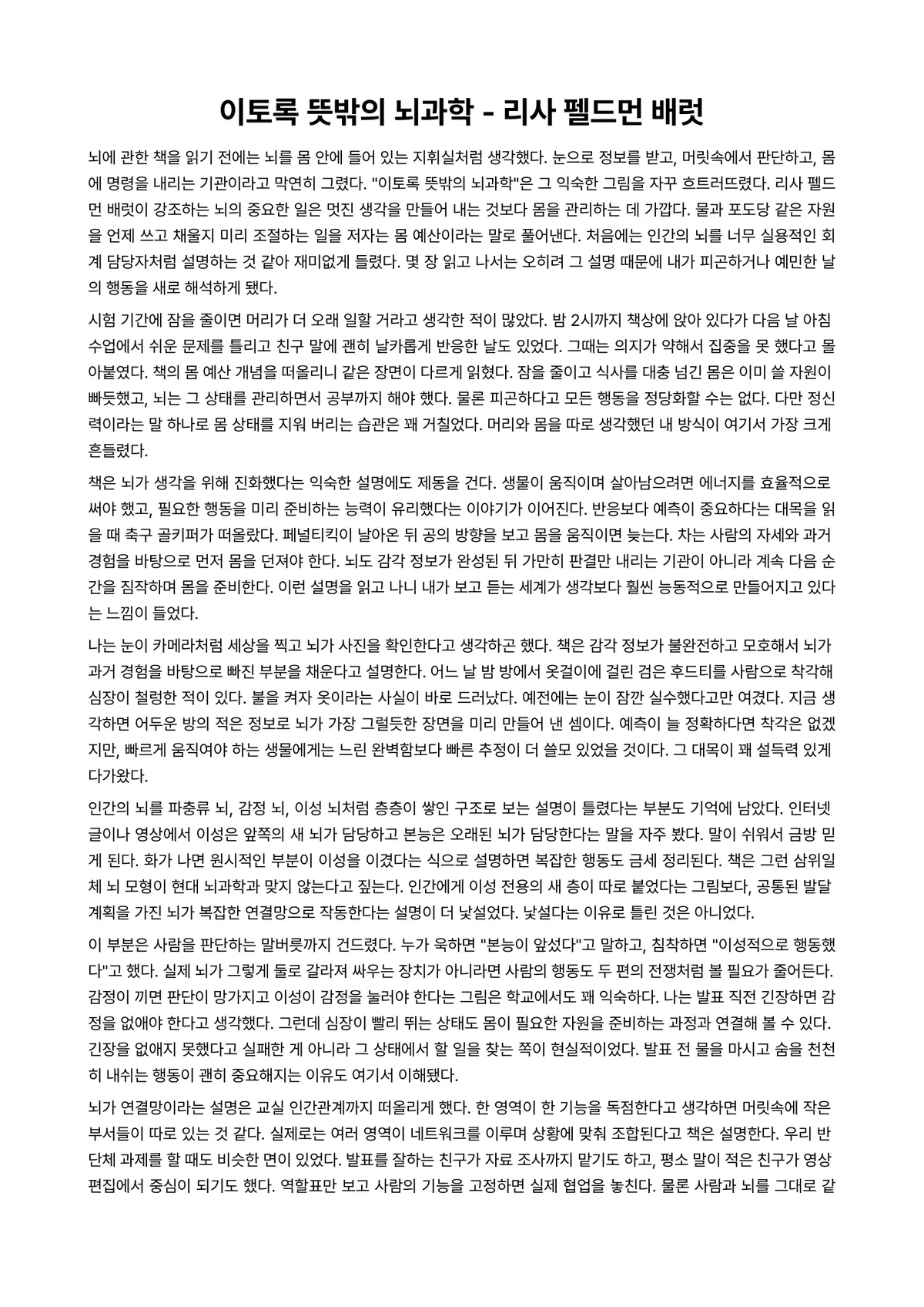 이토록 뜻밖의 뇌과학 독후감 (리사 펠드먼 배럿) 미리보기 1페이지