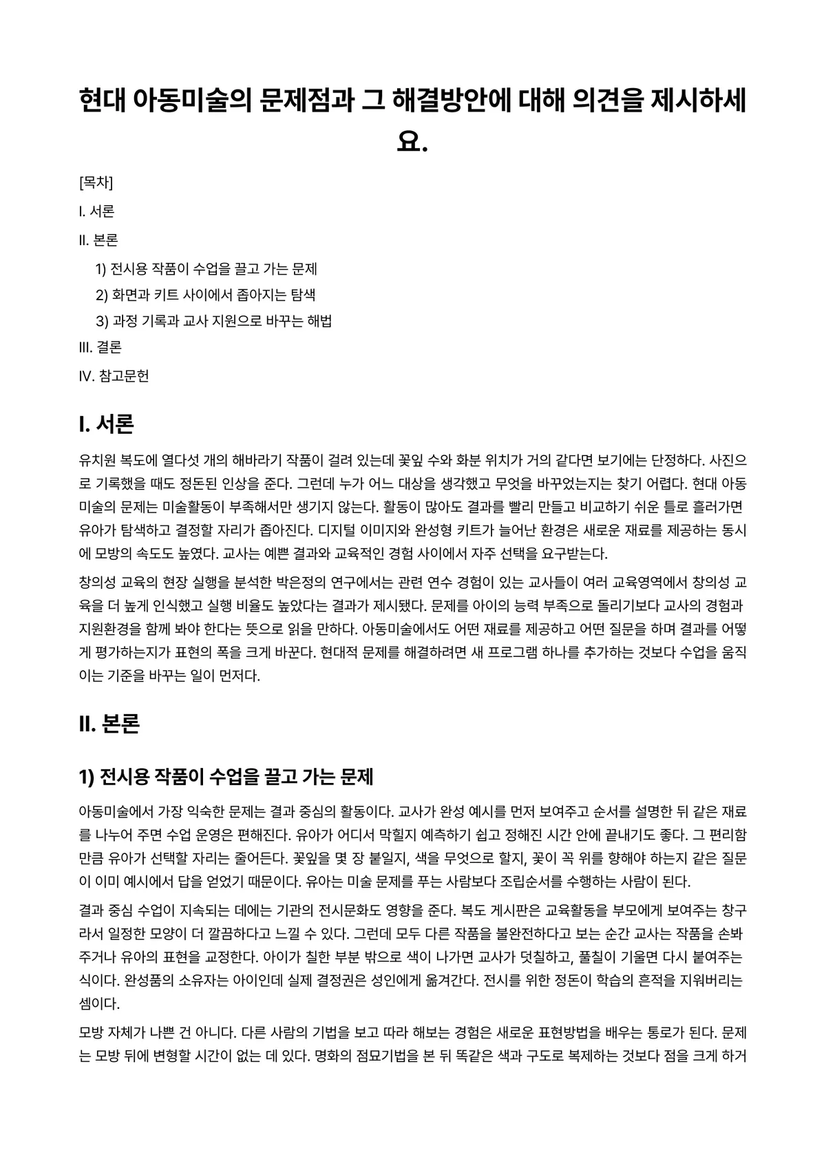 아동미술 과제 레포트 - 현대 아동미술의 문제점과 그 해결방안에 대해 의견을 제시하세요. 미리보기 1페이지