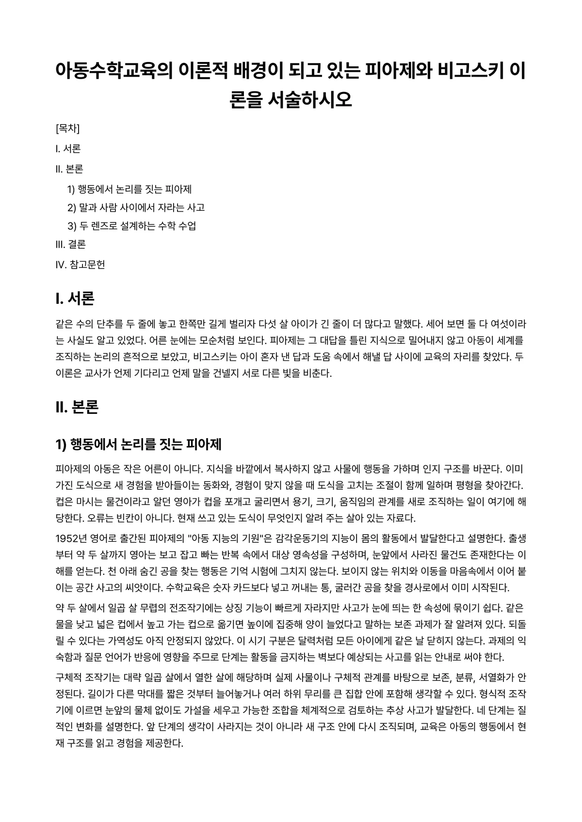아동수학지도 과제 레포트 - 아동수학교육의 이론적 배경이 되고 있는 피아제와 비고스키 이론을 서술하시오 미리보기 1페이지