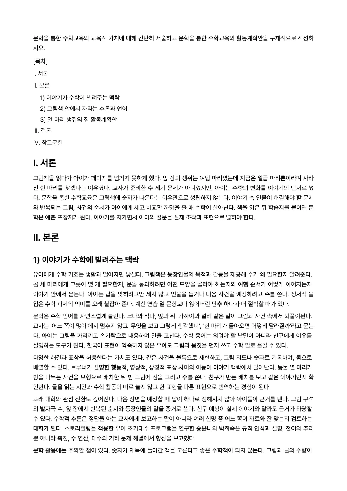 아동수학지도 과제 레포트 - 문학을 통한 수학교육의 교육적 가치에 대해 간단히 서술하고 문학을 통한 수학교육의 활동계획안을… 미리보기 1페이지