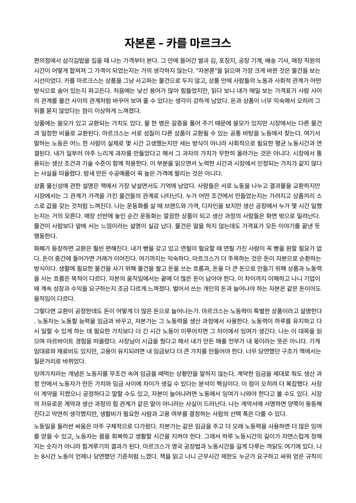 자본론 독후감 (카를 마르크스) 미리보기 1페이지