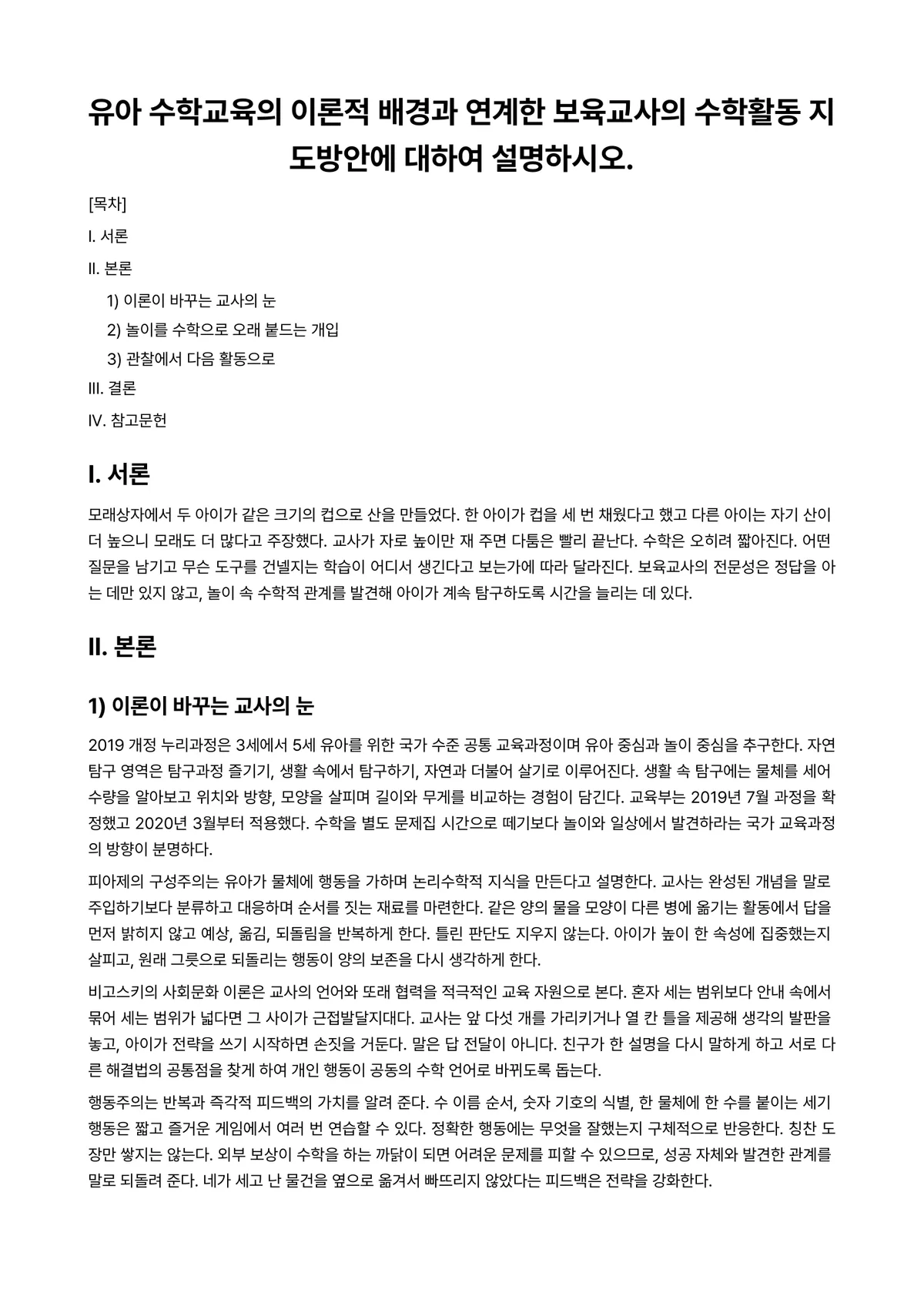 아동수학지도 과제 레포트 - 유아 수학교육의 이론적 배경과 연계한 보육교사의 수학활동 지도방안에 대하여 설명하시오. 미리보기 1페이지