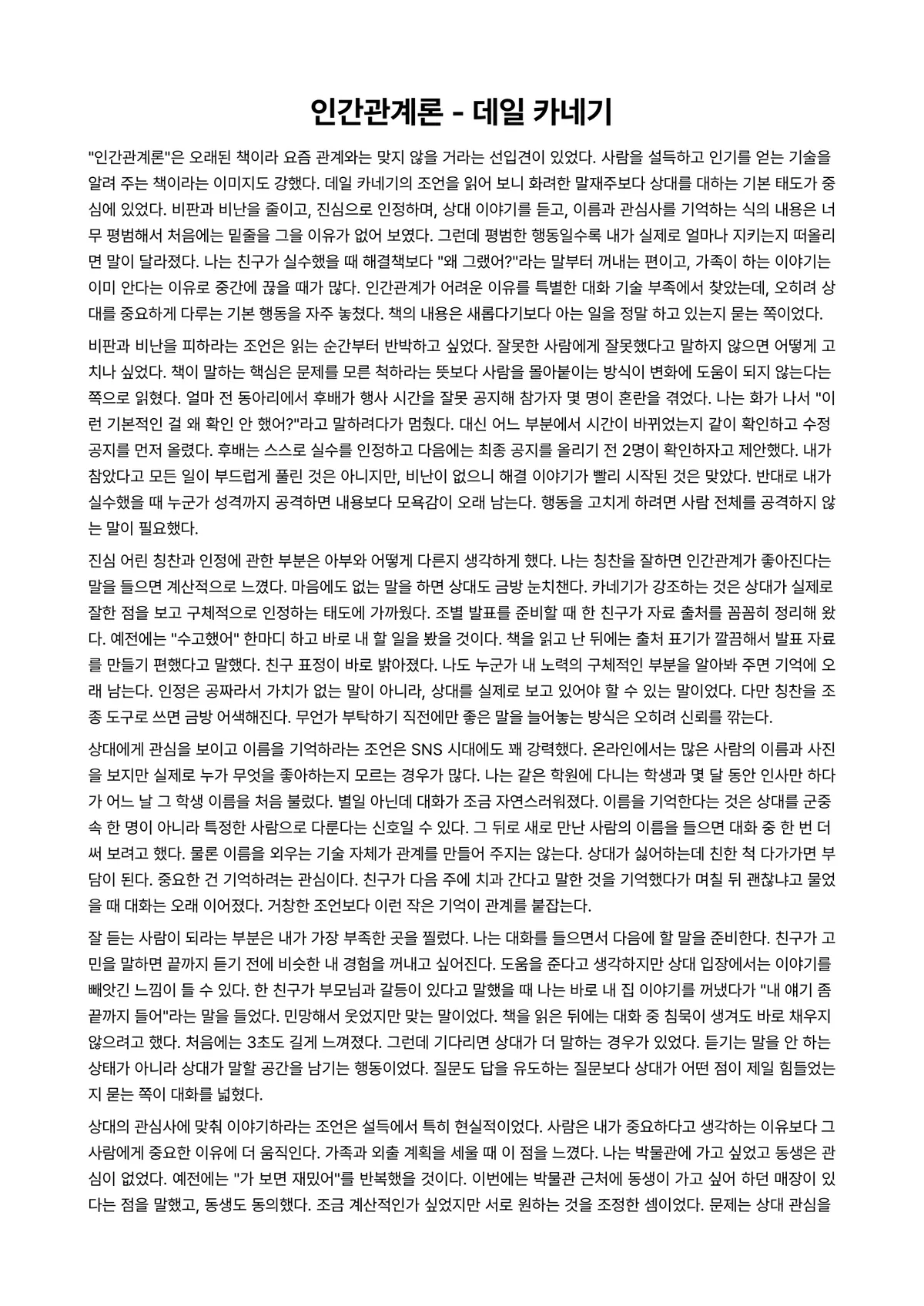 인간관계론 독후감 (데일 카네기) 미리보기 1페이지