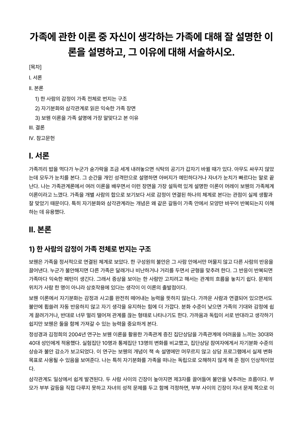 가족관계론 과제 레포트 - 가족에 관한 이론 중 자신이 생각하는 가족에 대해 잘 설명한 이론을 설명하고, 그 이유에 대해… 미리보기 1페이지