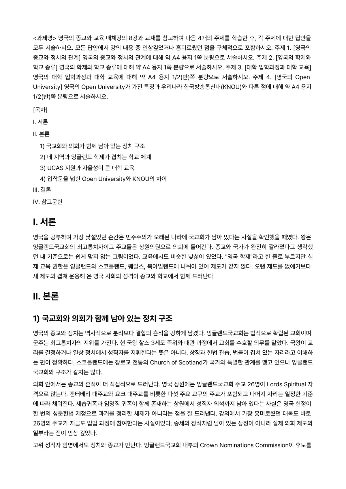 영어권국가의이해 2026년 1학기 중간과제물 - <과제명> 영국의 종교와 교육 매체강의 8강과 교재를 참고하여 다음 4개의 주제를 학습한 후, 각… 미리보기 1페이지