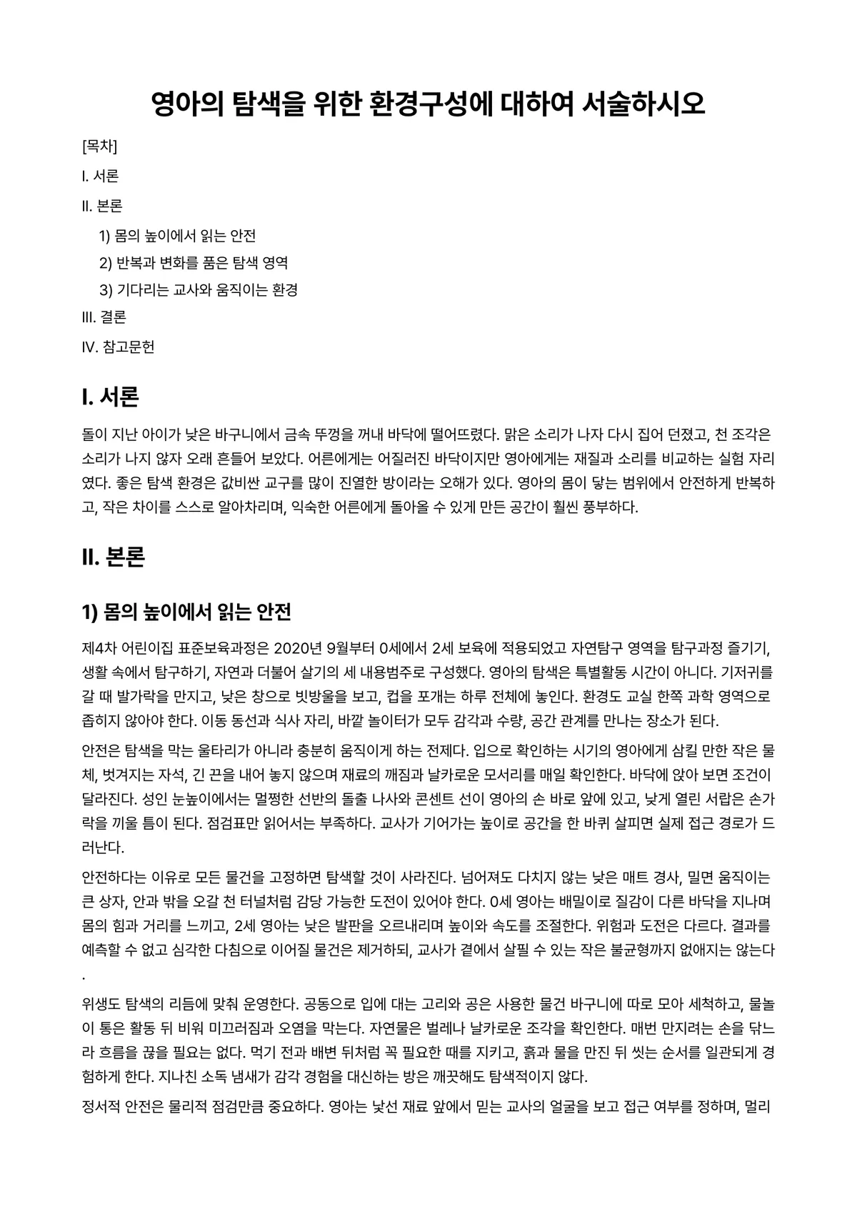 아동수학지도 과제 레포트 - 영아의 탐색을 위한 환경구성에 대하여 서술하시오 미리보기 1페이지